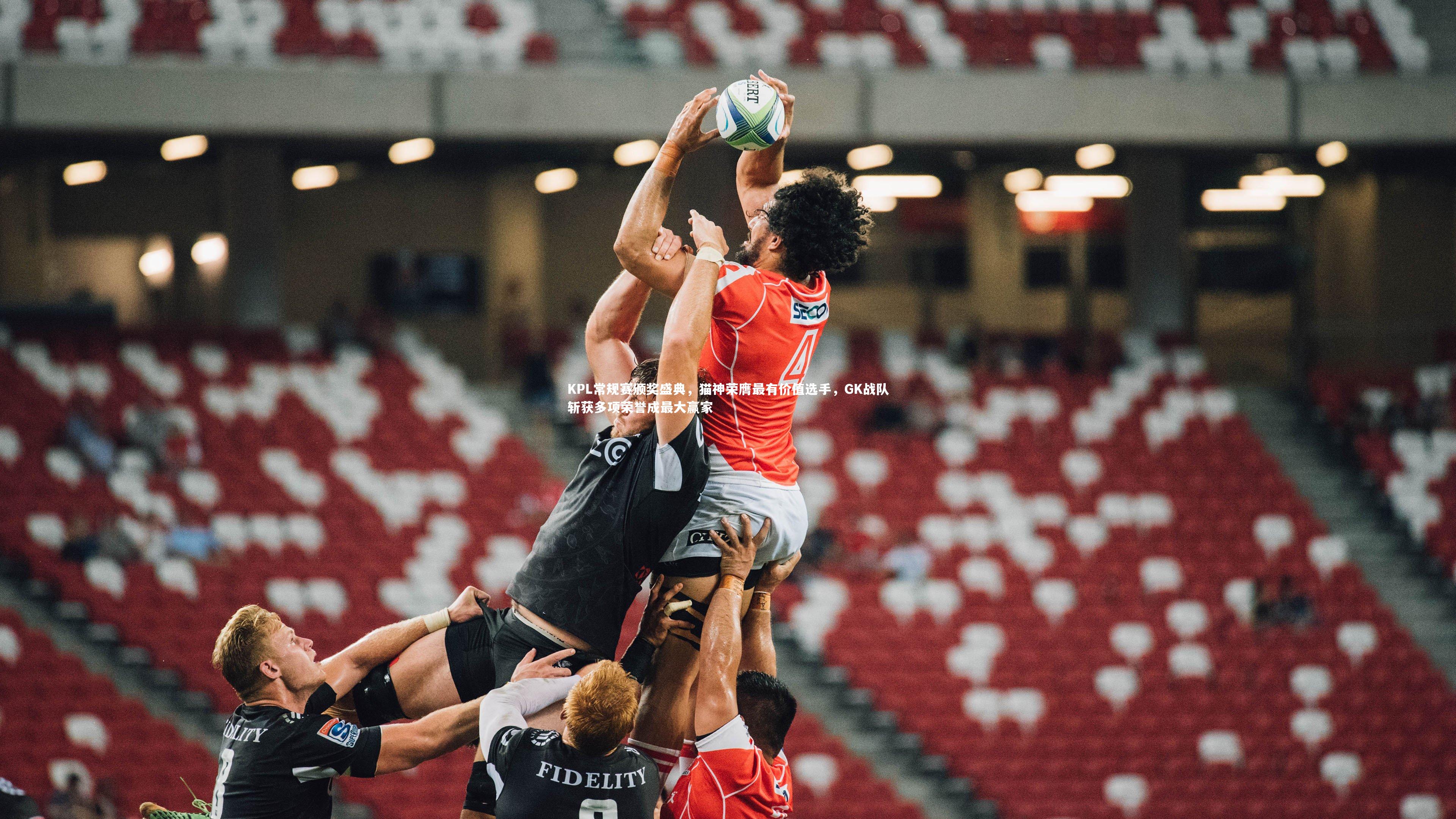 【星空】KPL常规赛颁奖盛典，猫神荣膺最有价值选手，GK战队斩获多项荣誉成最大赢家