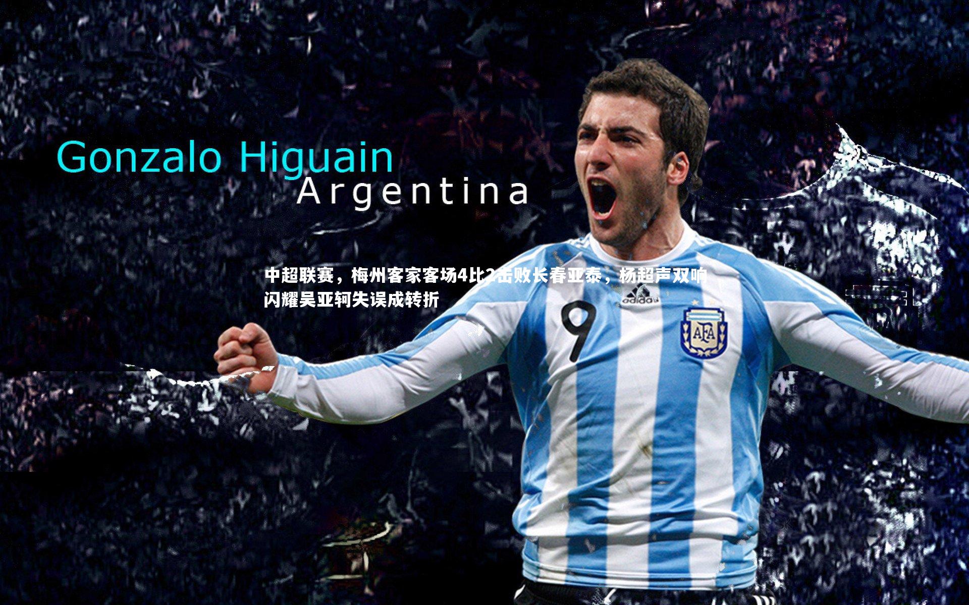 中超联赛，梅州客家客场4比2击败长春亚泰，杨超声双响闪耀吴亚轲失误成转折