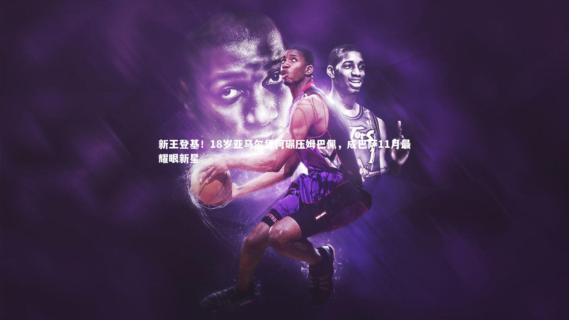 新王登基！18岁亚马尔凭何碾压姆巴佩，成巴萨11月最耀眼新星