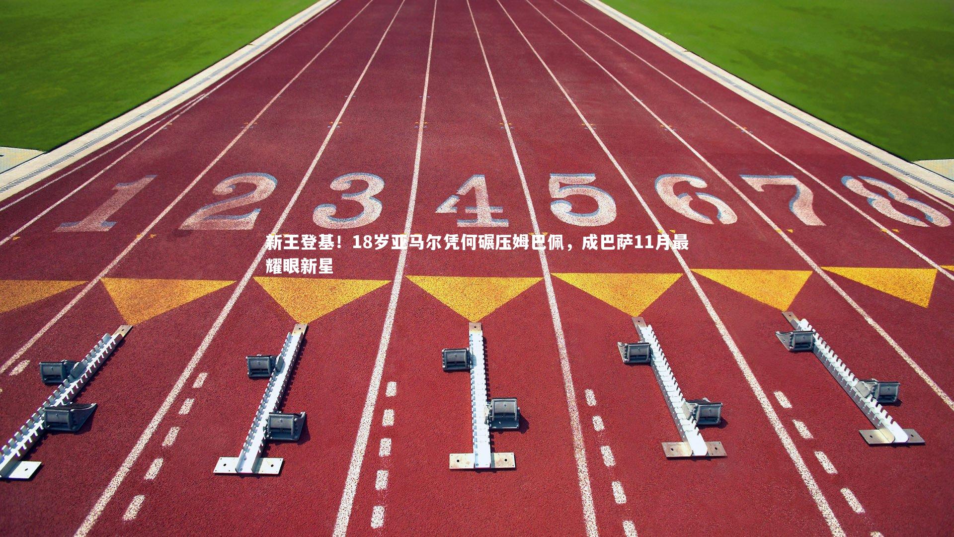 新王登基！18岁亚马尔凭何碾压姆巴佩，成巴萨11月最耀眼新星