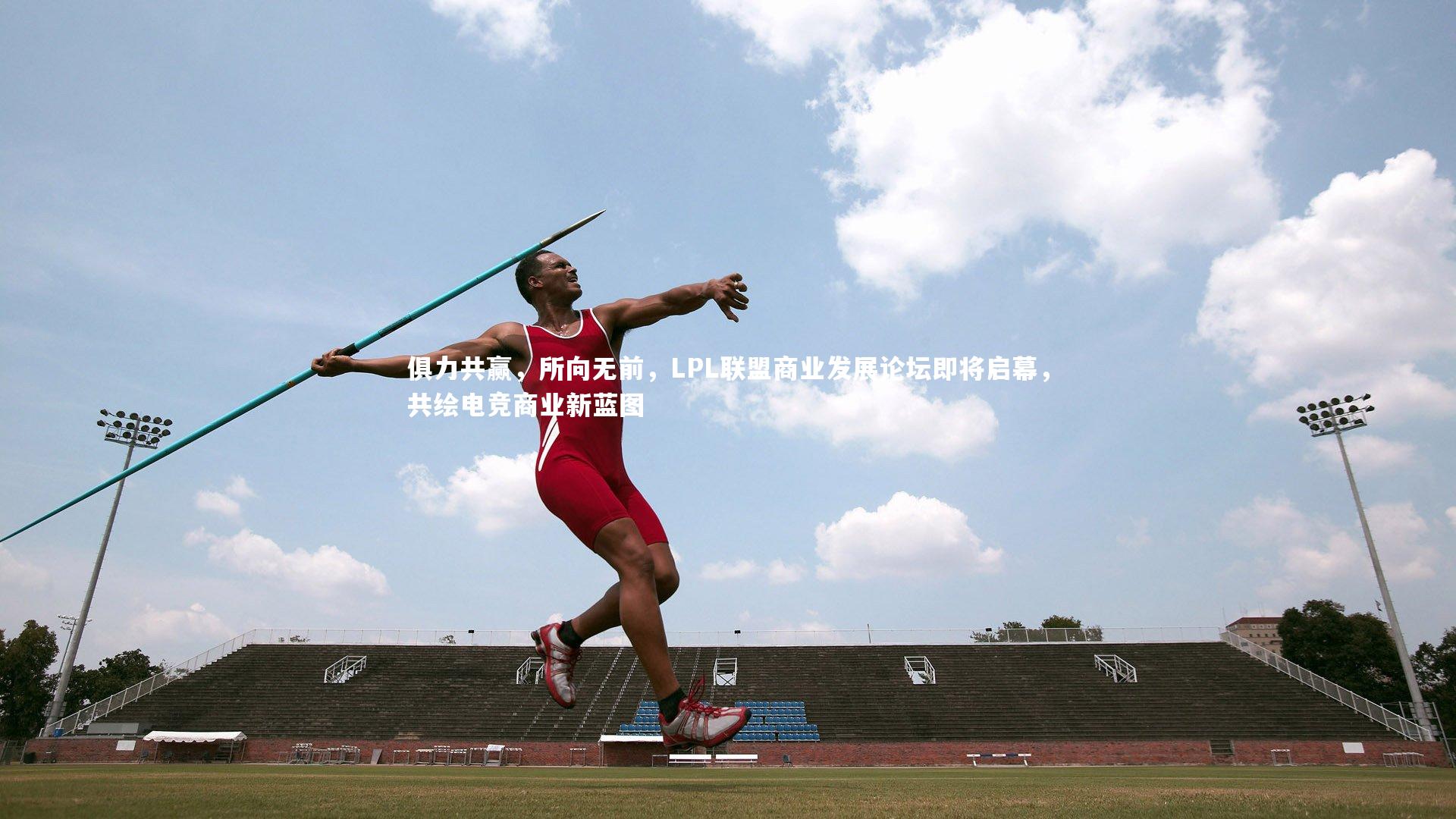 俱力共赢，所向无前，LPL联盟商业发展论坛即将启幕，共绘电竞商业新蓝图