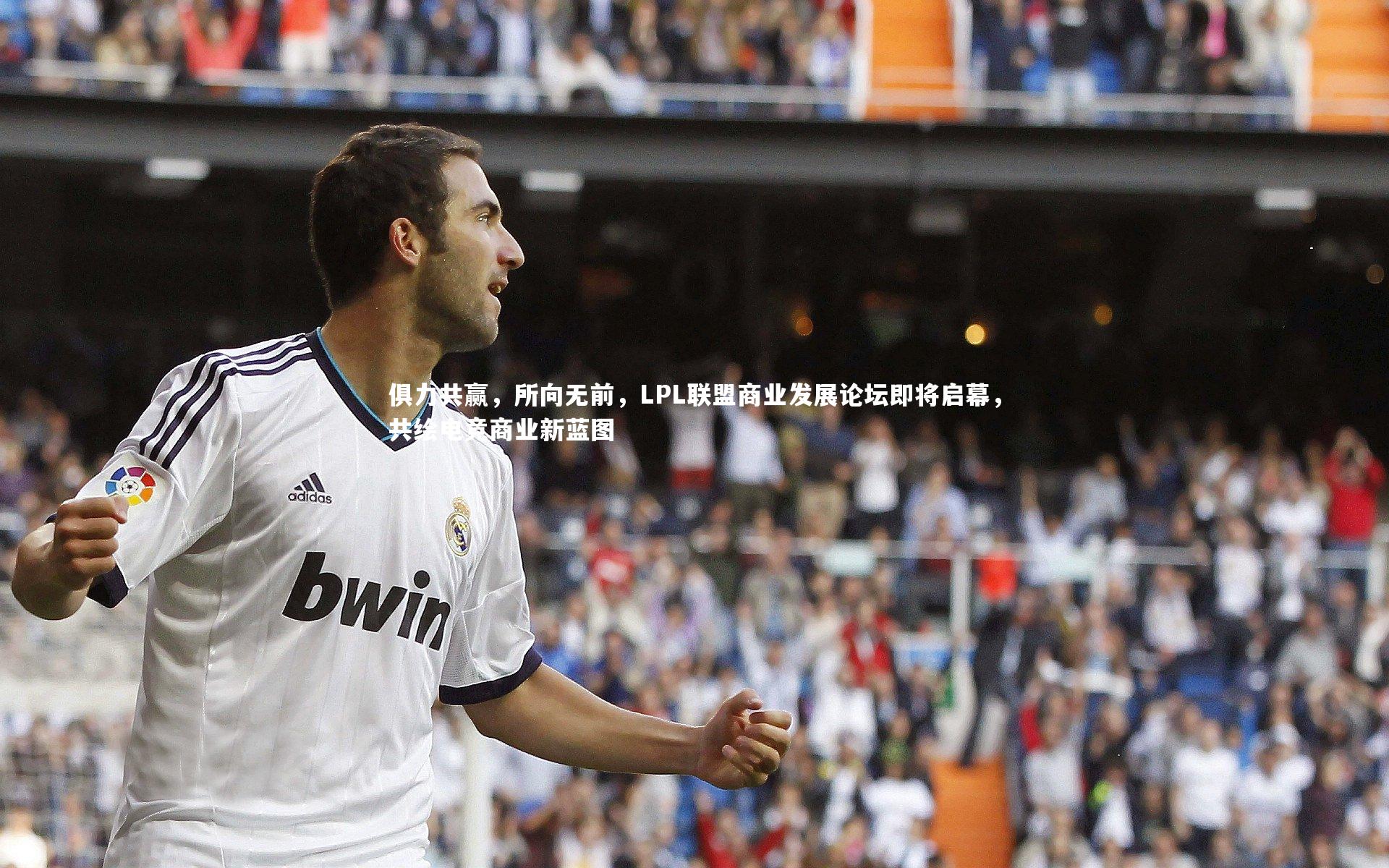 俱力共赢，所向无前，LPL联盟商业发展论坛即将启幕，共绘电竞商业新蓝图
