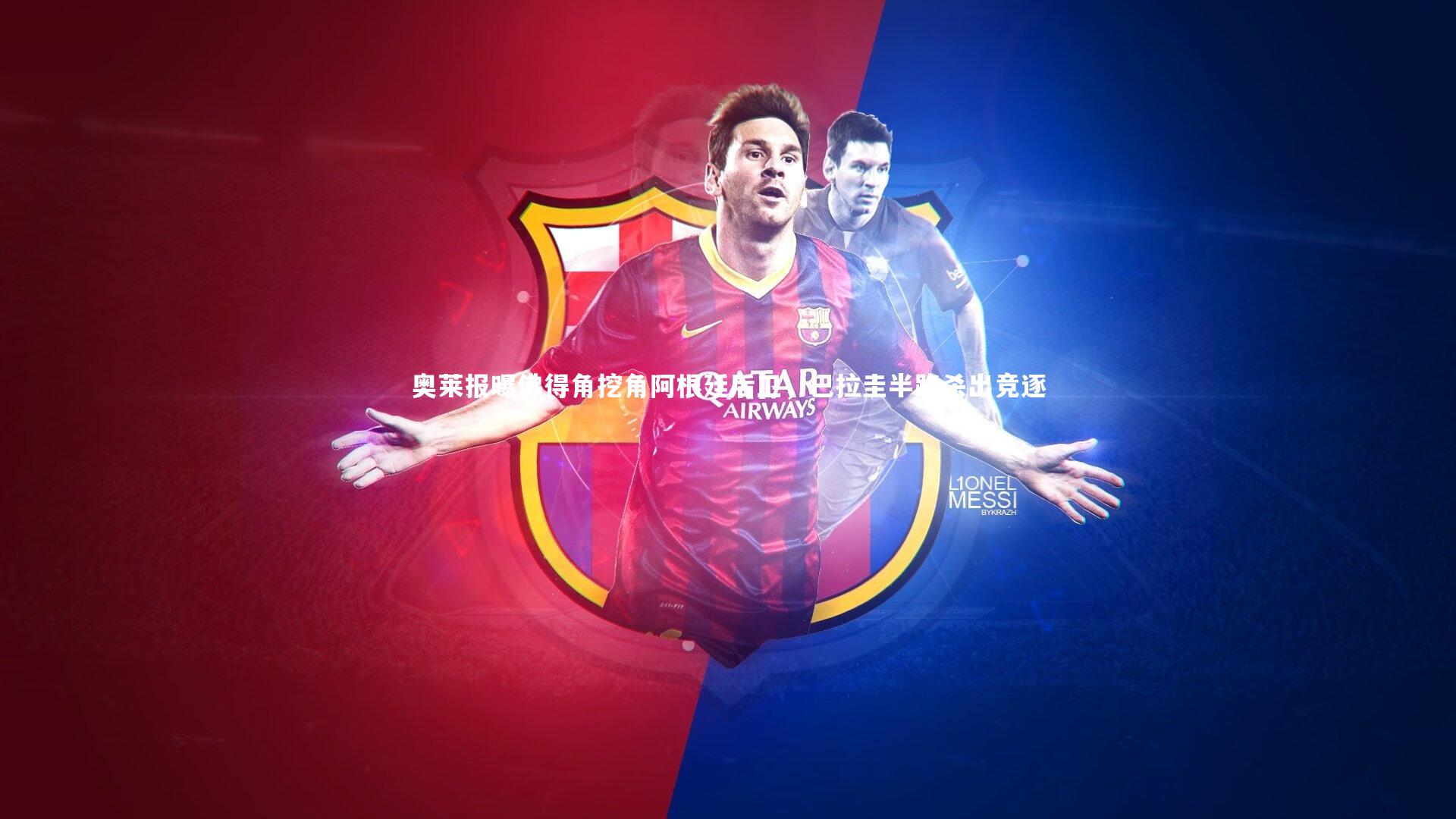 奥莱报曝佛得角挖角阿根廷后卫，巴拉圭半路杀出竞逐