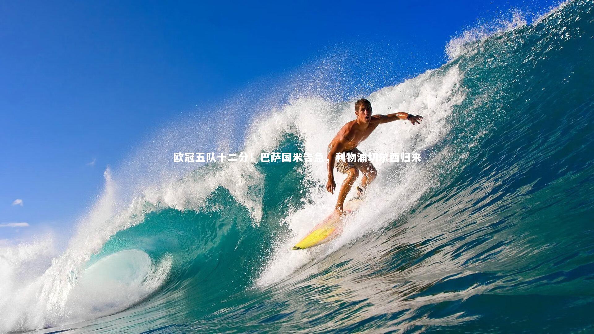 欧冠五队十二分!巴萨国米告急,利物浦切尔西归来