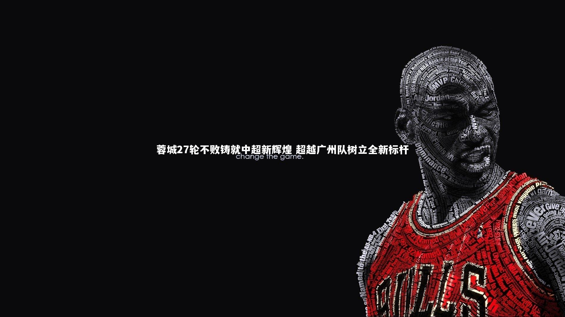 蓉城27轮不败铸就中超新辉煌 超越广州队树立全新标杆