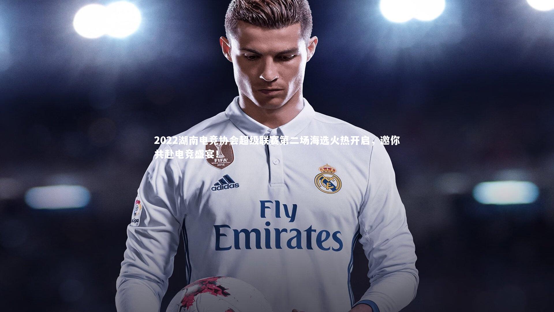 2022湖南电竞协会超级联赛第二场海选火热开启，邀你共赴电竞盛宴！