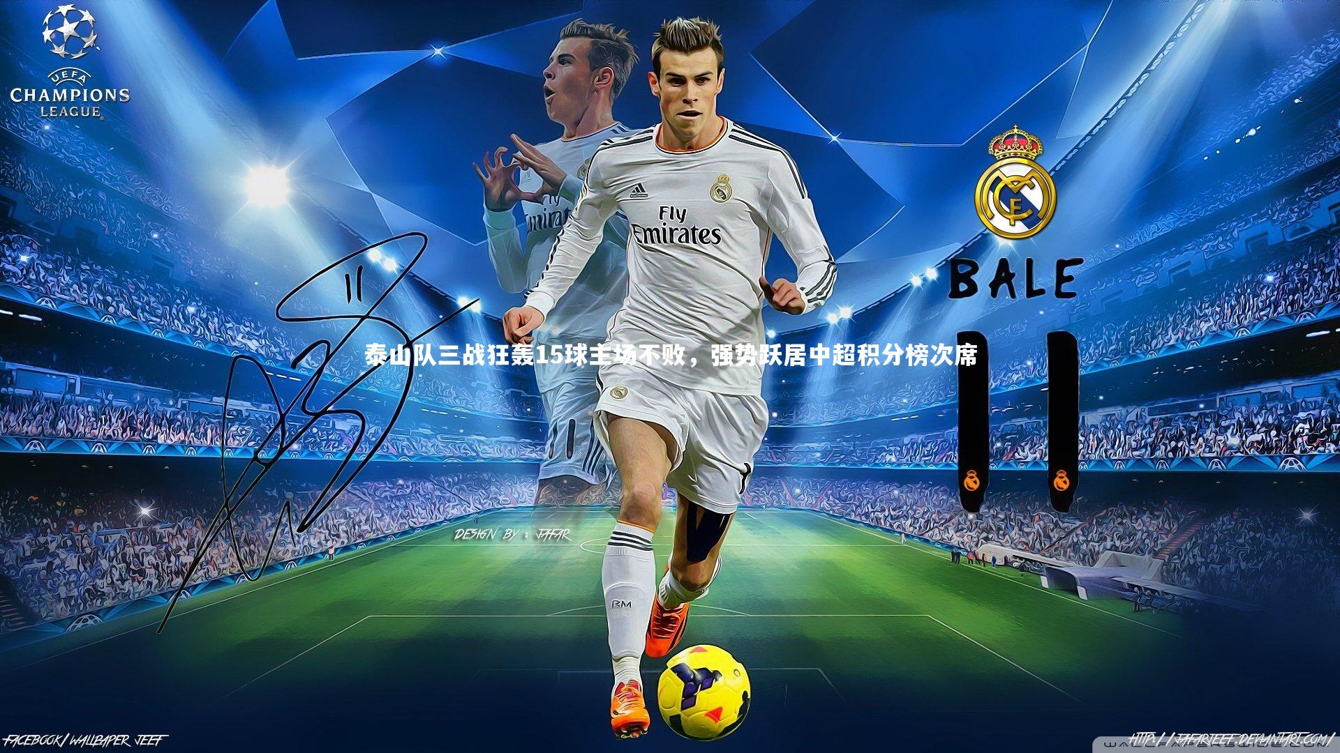 星空-泰山队三战狂轰15球主场不败，强势跃居中超积分榜次席