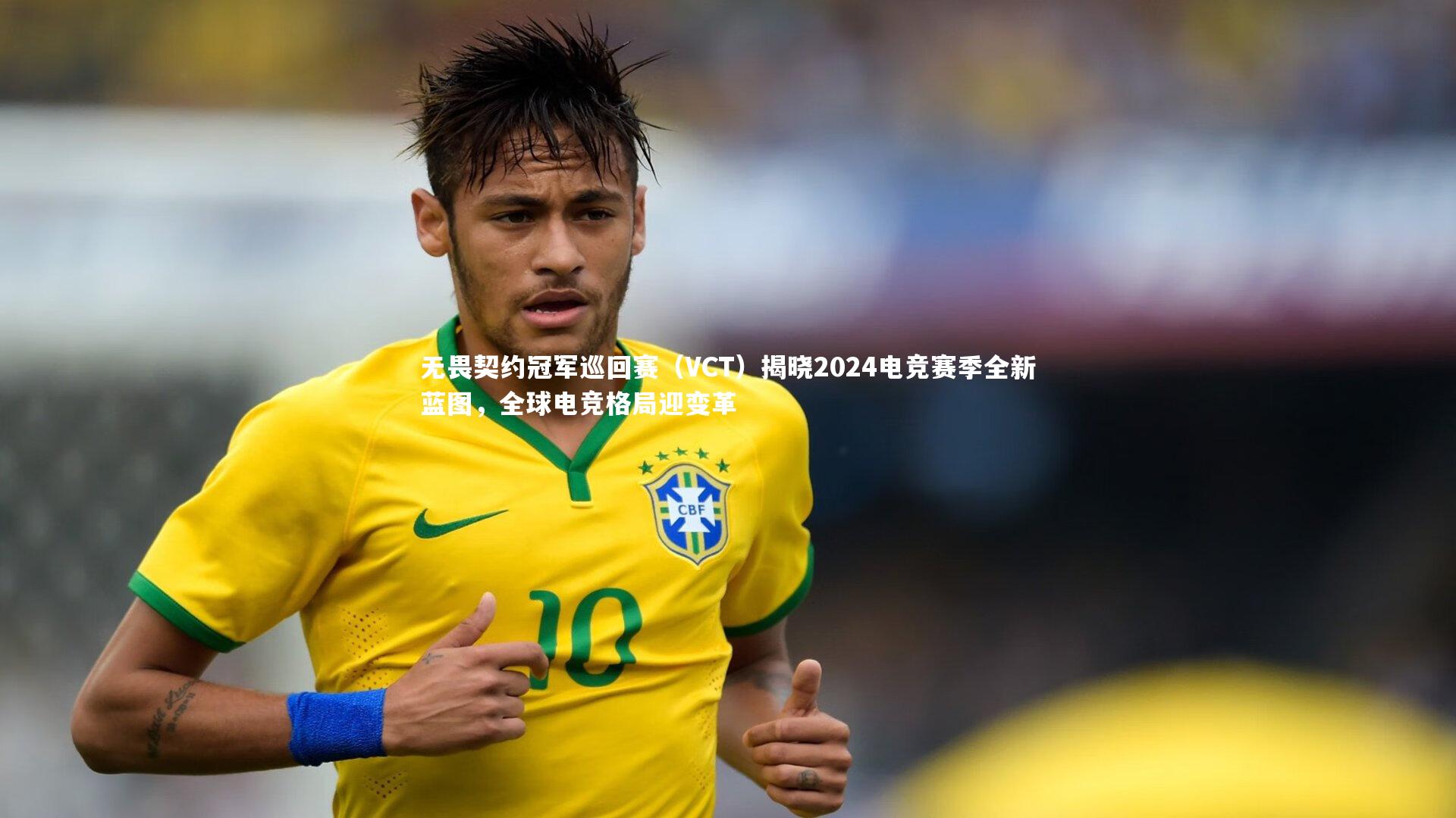 【星空体育】无畏契约冠军巡回赛（VCT）揭晓2024电竞赛季全新蓝图，全球电竞格局迎变革