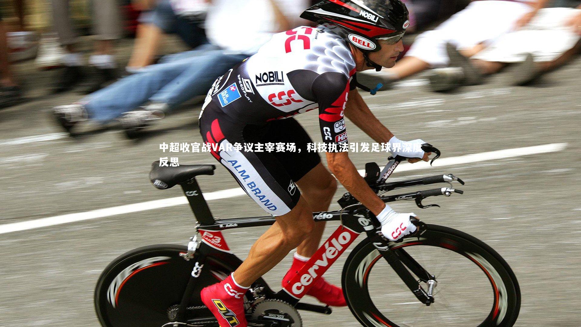星空体育|中超收官战VAR争议主宰赛场，科技执法引发足球界深度反思