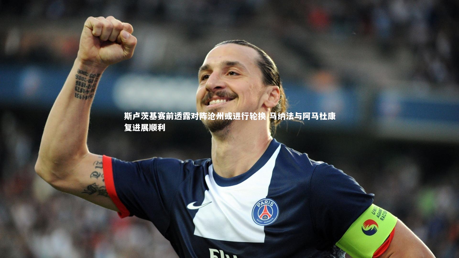 斯卢茨基赛前透露对阵沧州或进行轮换 马纳法与阿马杜康复进展顺利