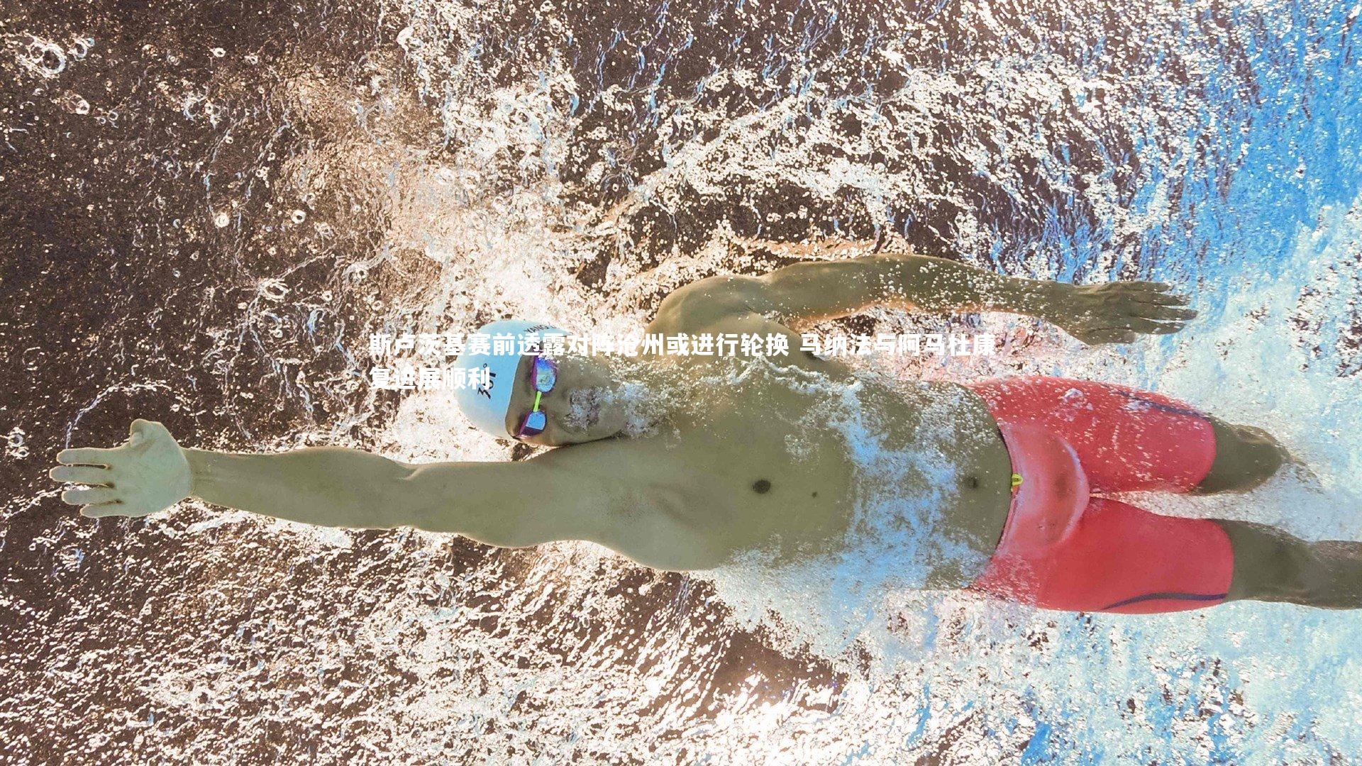 斯卢茨基赛前透露对阵沧州或进行轮换 马纳法与阿马杜康复进展顺利