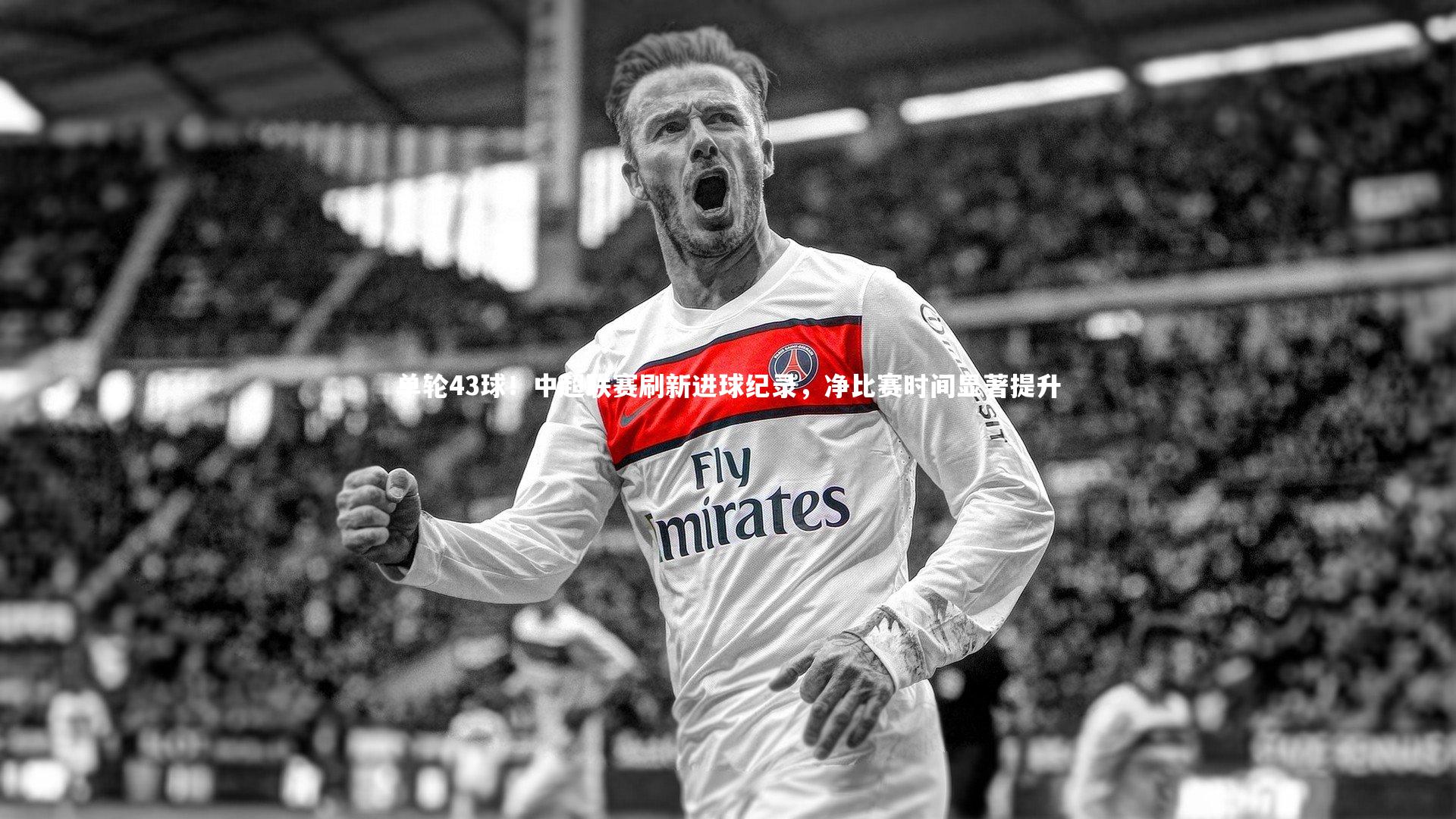星空体育官网-单轮43球！中超联赛刷新进球纪录，净比赛时间显著提升