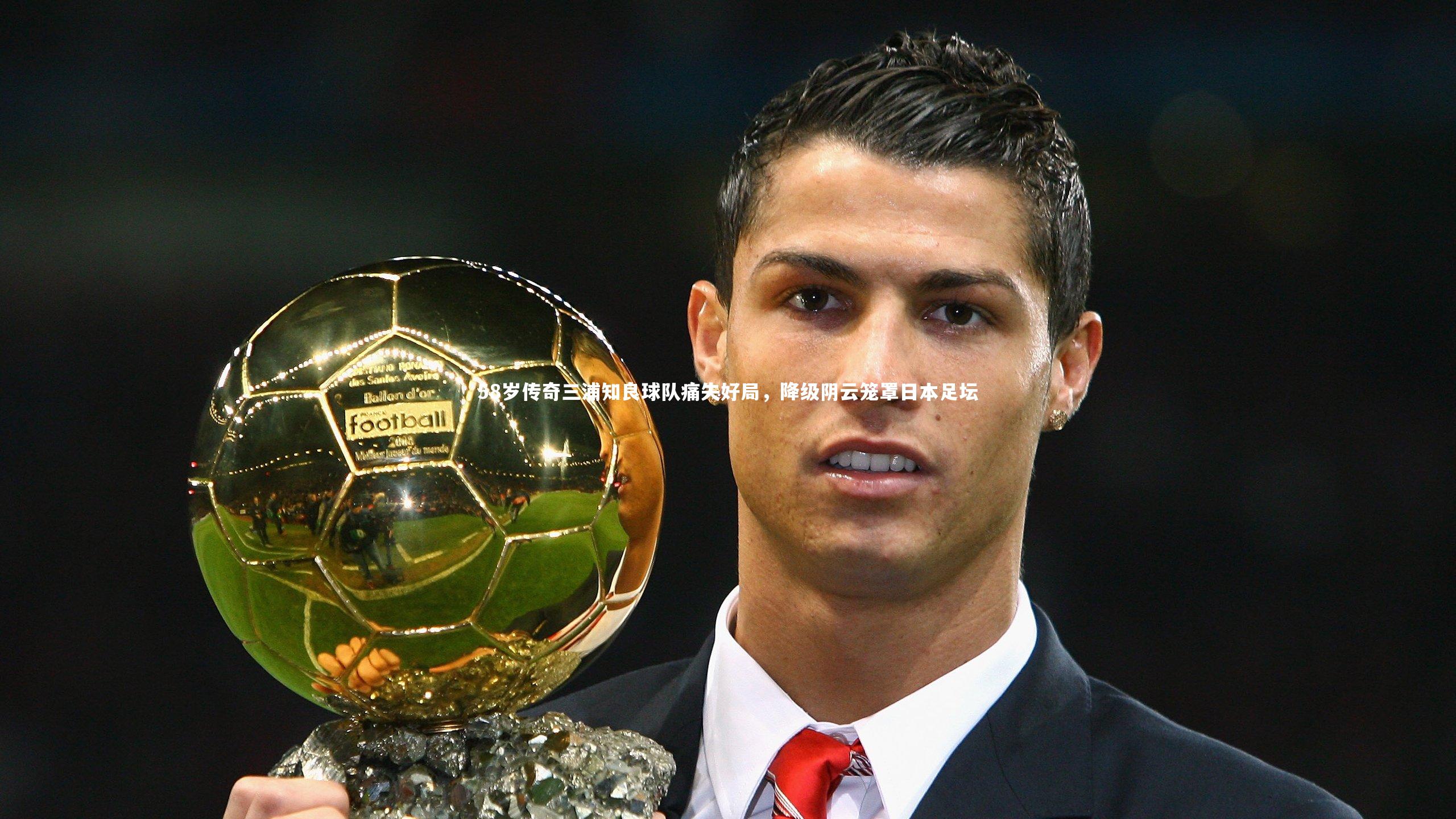 星空体育官网|58岁传奇三浦知良球队痛失好局，降级阴云笼罩日本足坛