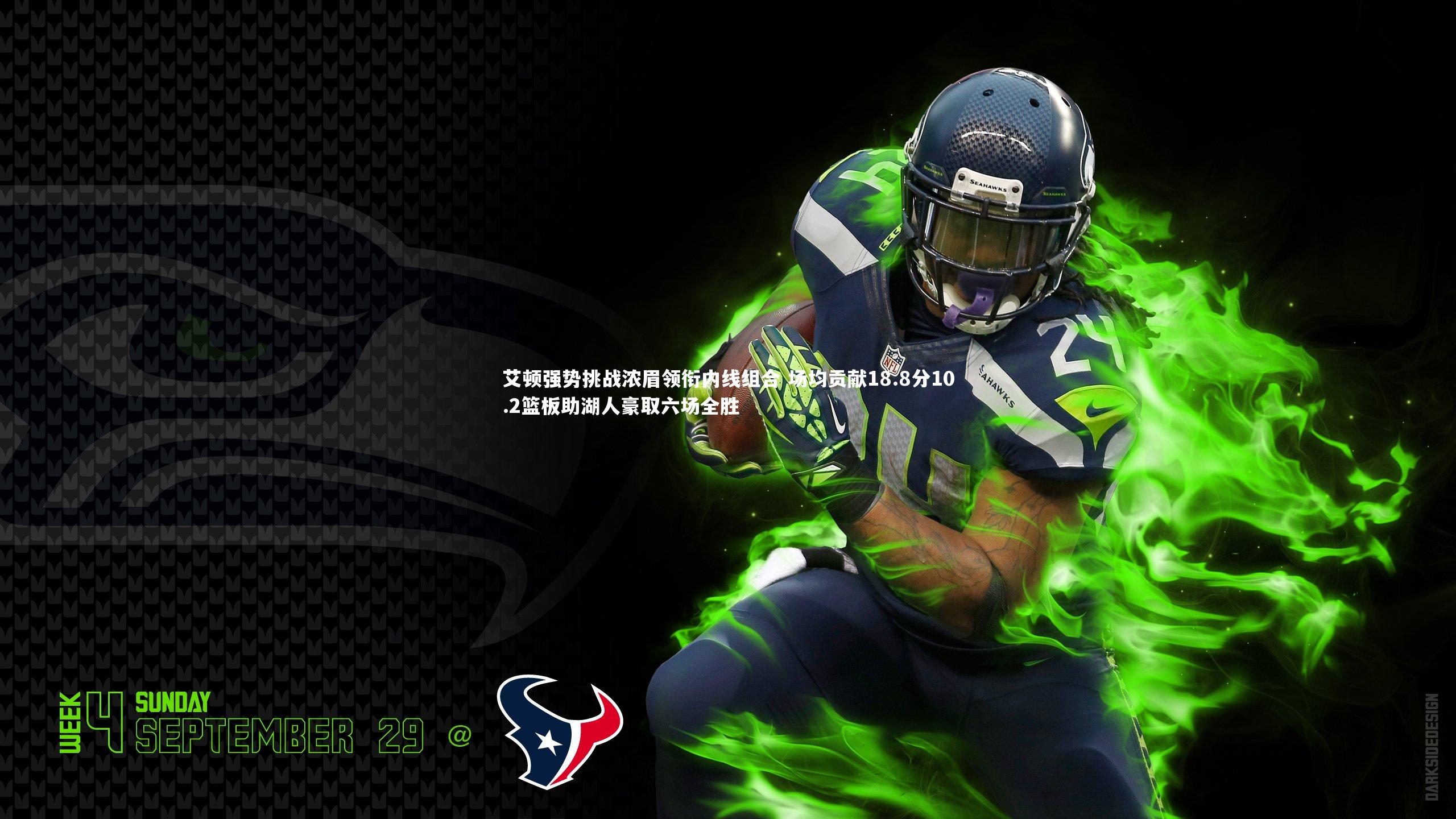 【星空】艾顿强势挑战浓眉领衔内线组合 场均贡献18.8分10.2篮板助湖人豪取六场全胜