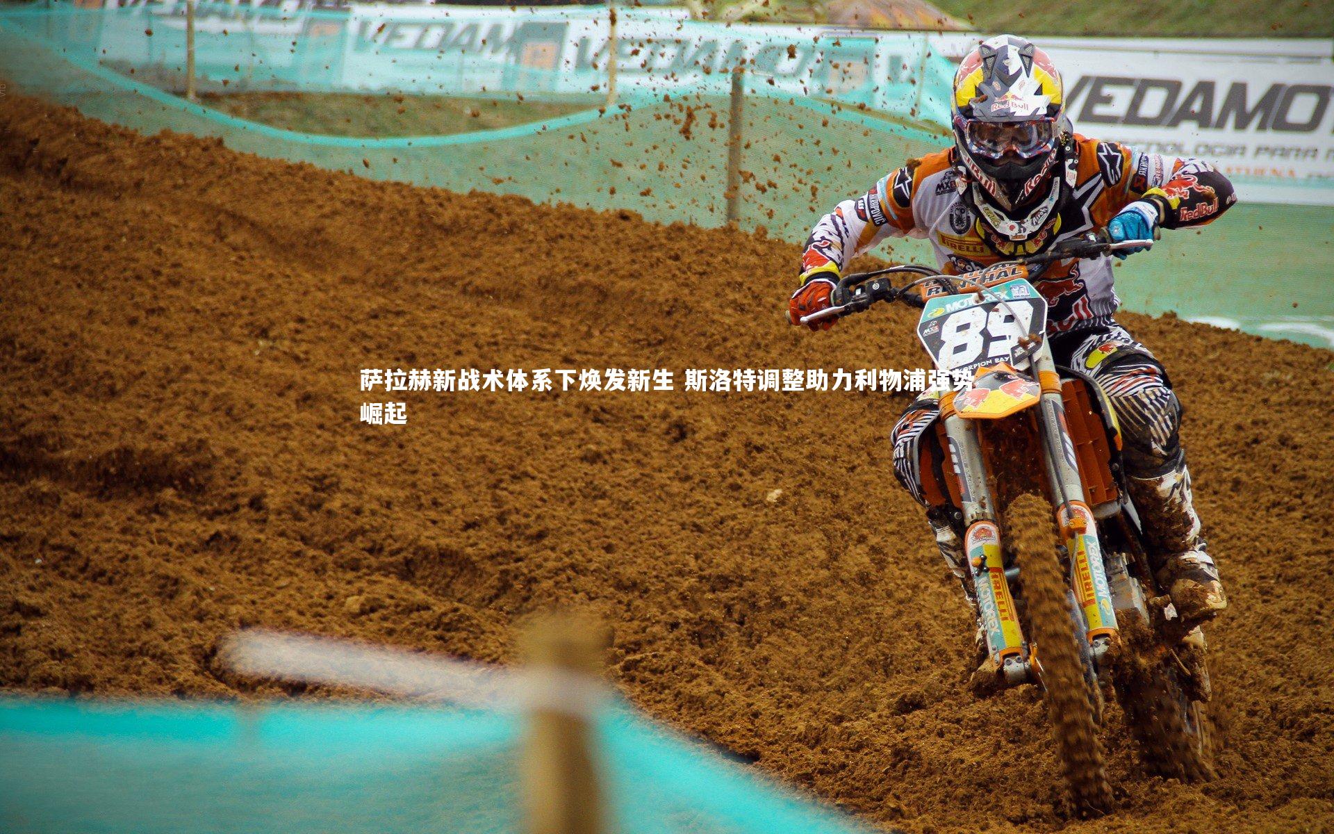 星空体育：萨拉赫新战术体系下焕发新生 斯洛特调整助力利物浦强势崛起