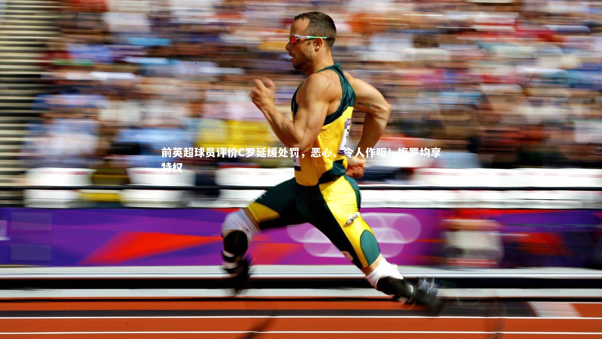 星空体育_前英超球员评价C罗延缓处罚，恶心、令人作呕！梅罗均享特权