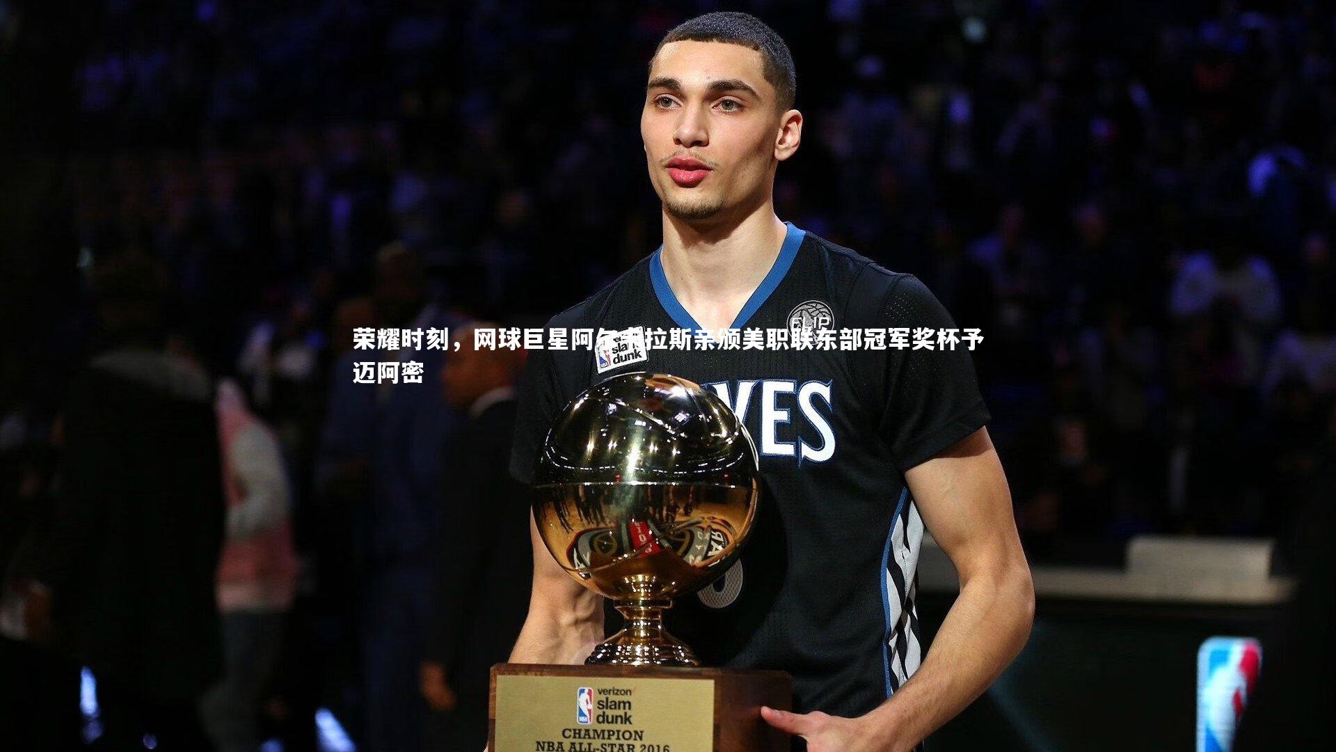 星空-荣耀时刻，网球巨星阿尔卡拉斯亲颁美职联东部冠军奖杯予迈阿密