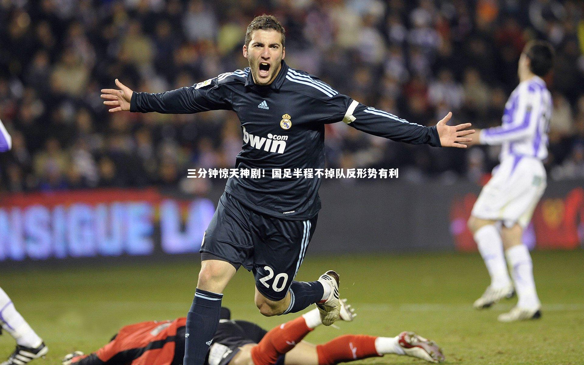 星空体育官网：三分钟惊天神剧！国足半程不掉队反形势有利