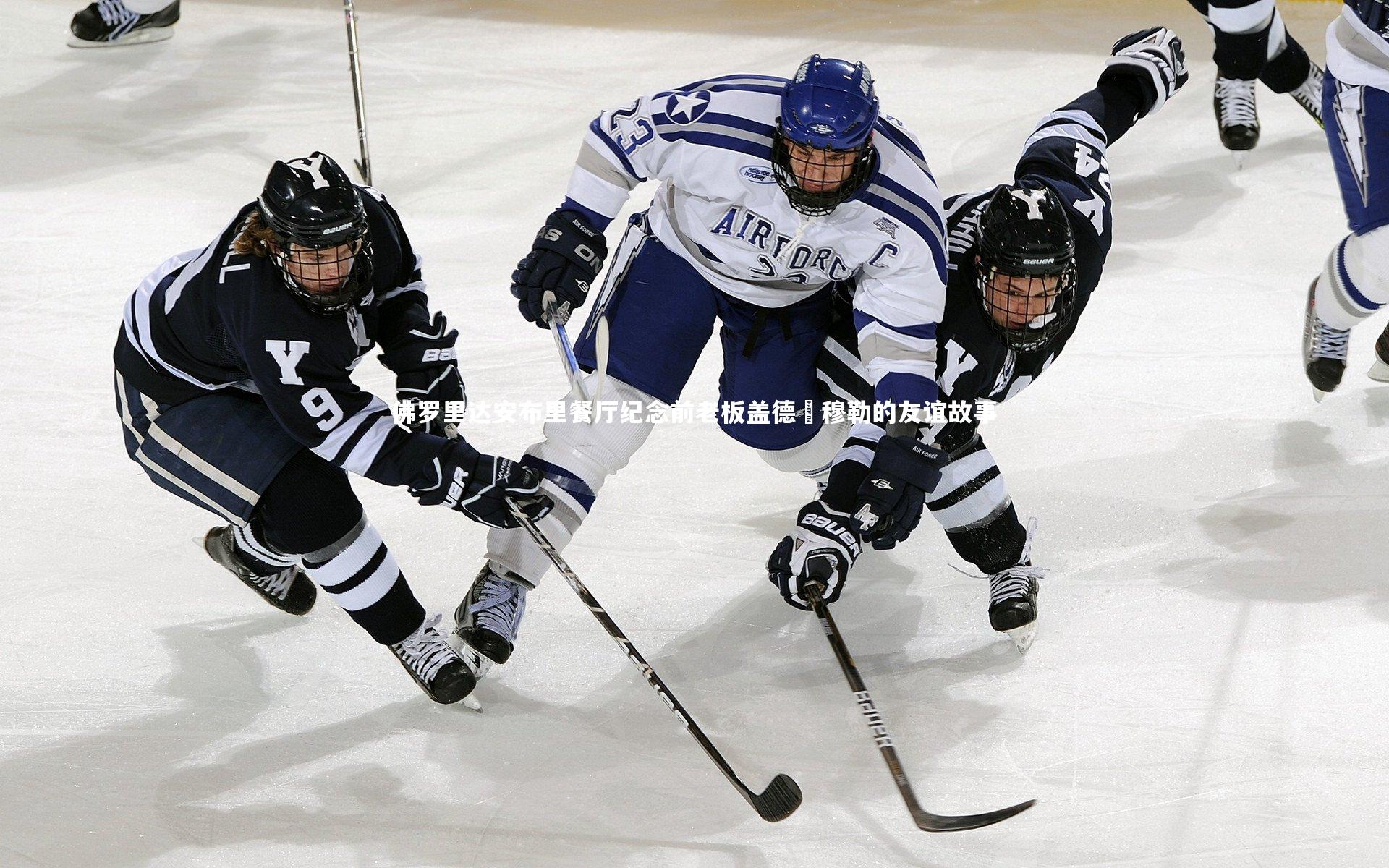 【星空体育】佛罗里达安布里餐厅纪念前老板盖德・穆勒的友谊故事