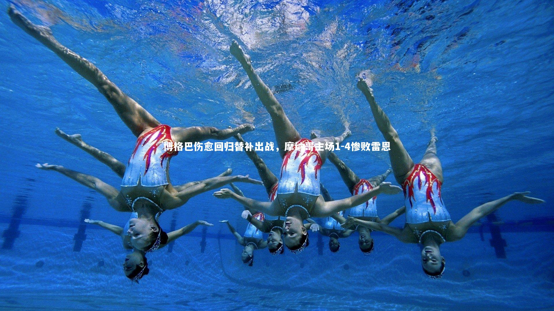 博格巴伤愈回归替补出战,摩纳哥主场1-4惨败雷恩