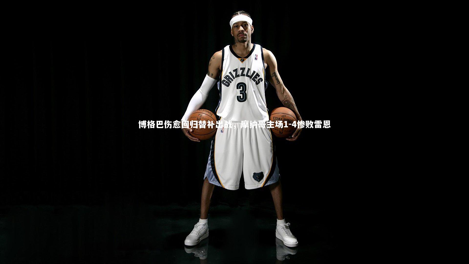 博格巴伤愈回归替补出战,摩纳哥主场1-4惨败雷恩