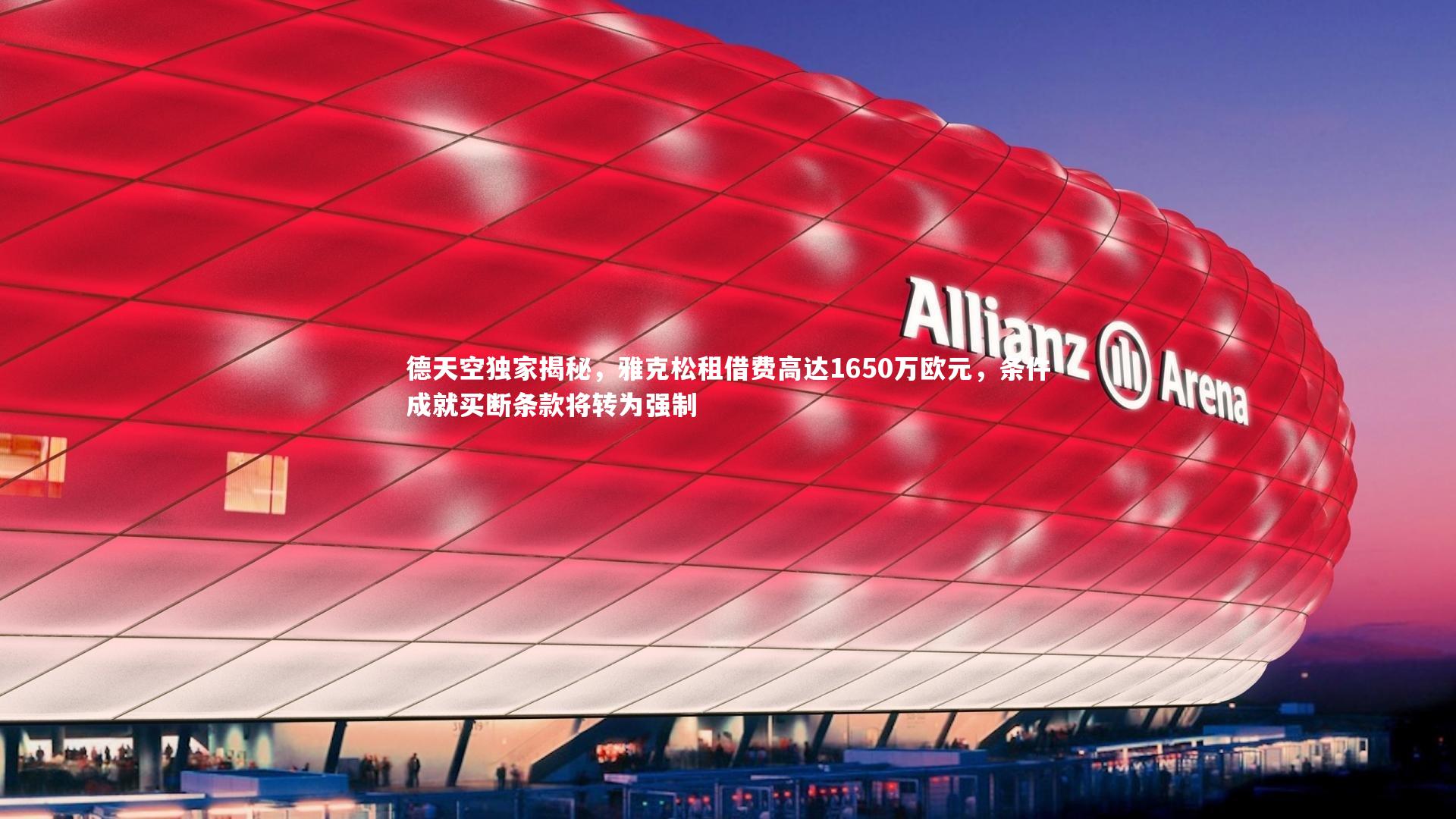 德天空独家揭秘,雅克松租借费高达1650万欧元,条件成就买断条款将转为强制