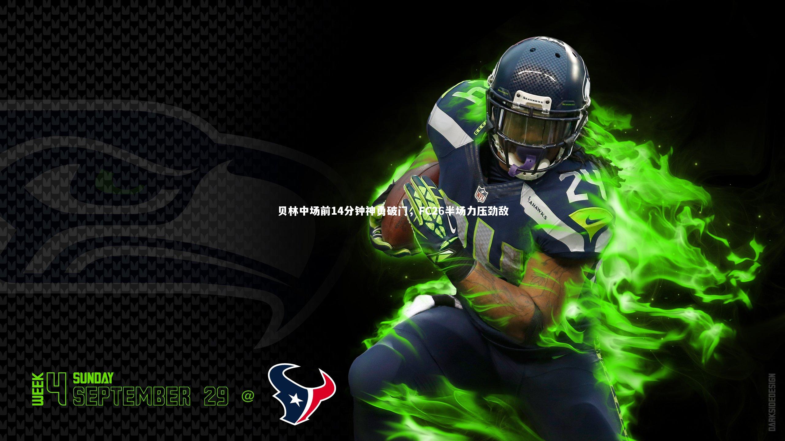 星空体育官网_贝林中场前14分钟神勇破门，FC26半场力压劲敌