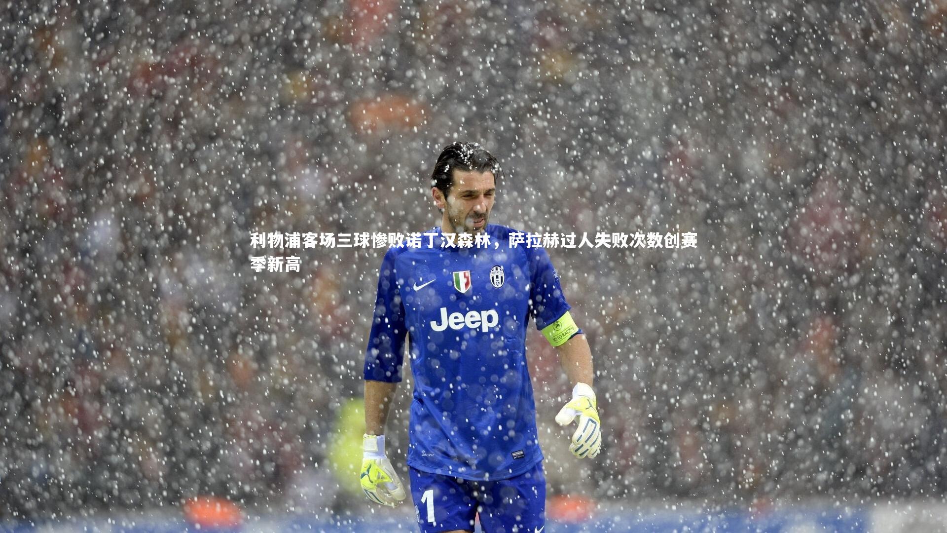 【星空体育】利物浦客场三球惨败诺丁汉森林，萨拉赫过人失败次数创赛季新高