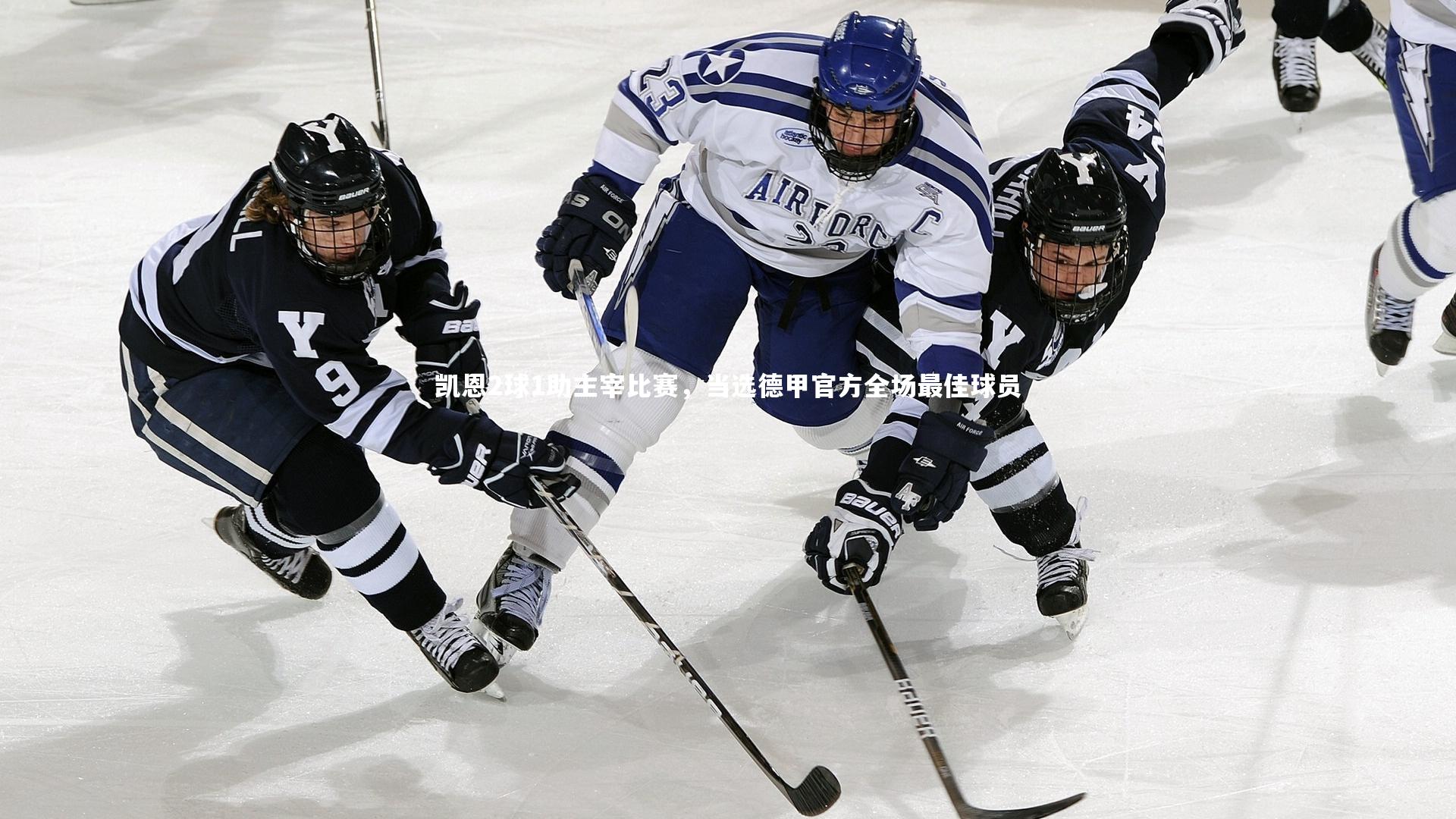 凯恩2球1助主宰比赛，当选德甲官方全场最佳球员