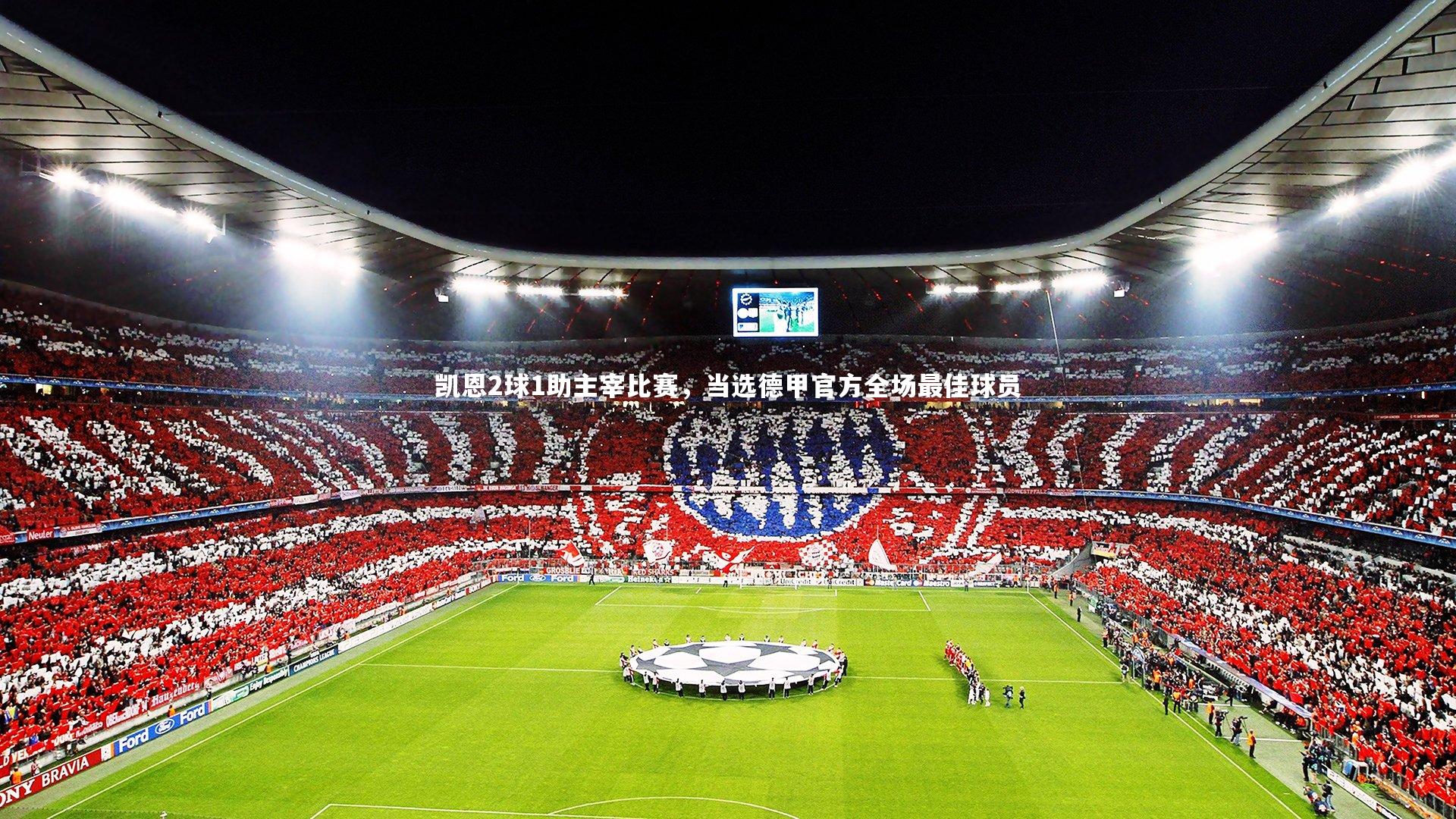 凯恩2球1助主宰比赛，当选德甲官方全场最佳球员