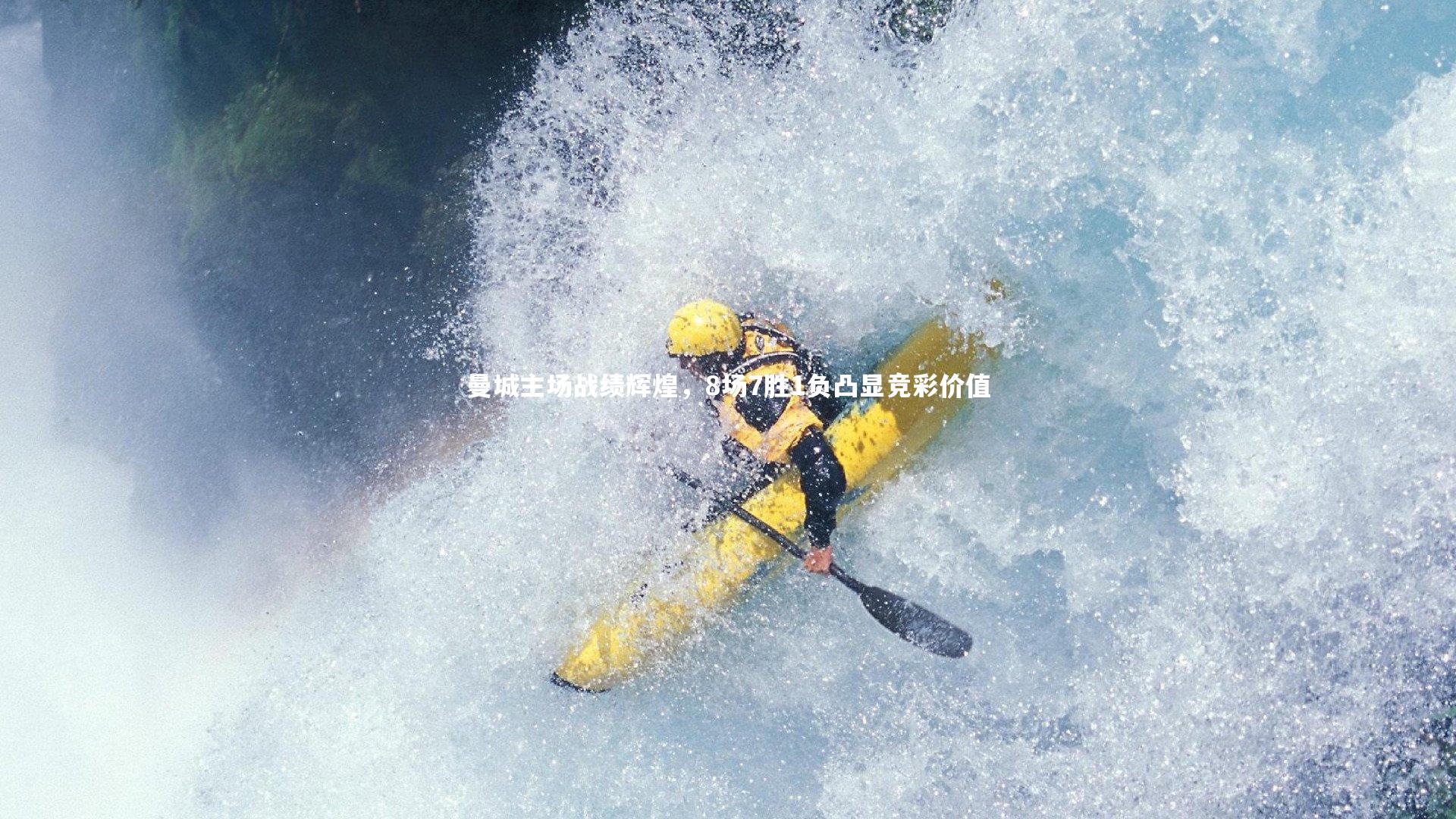 曼城主场战绩辉煌，8场7胜1负凸显竞彩价值