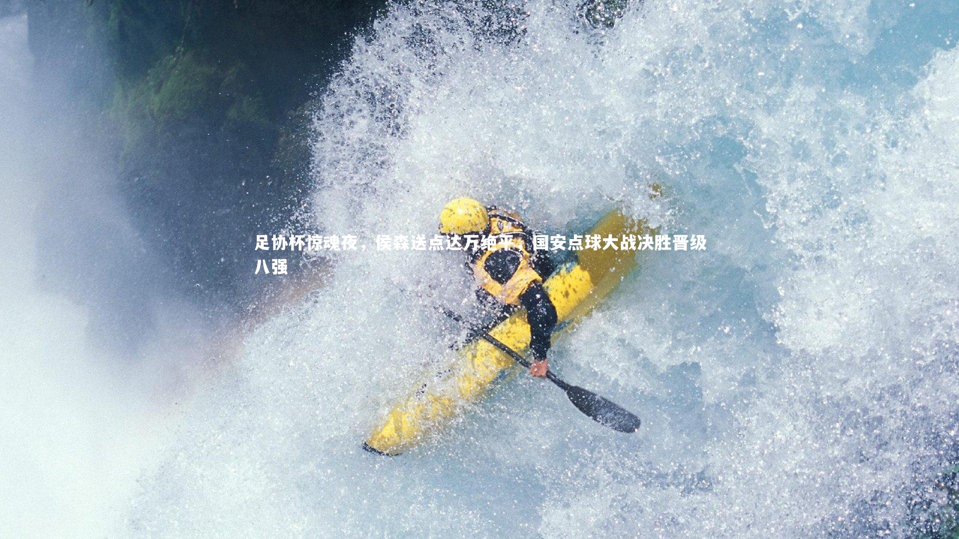 星空：足协杯惊魂夜，侯森送点达万绝平，国安点球大战决胜晋级八强