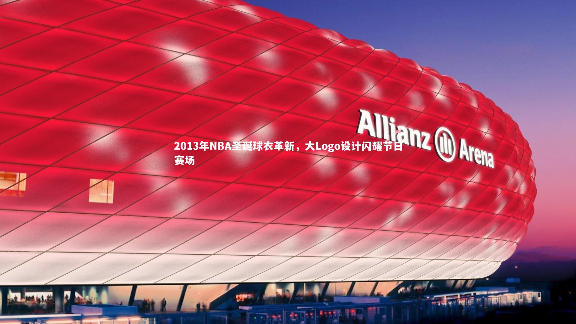 星空体育|2013年NBA圣诞球衣革新，大Logo设计闪耀节日赛场