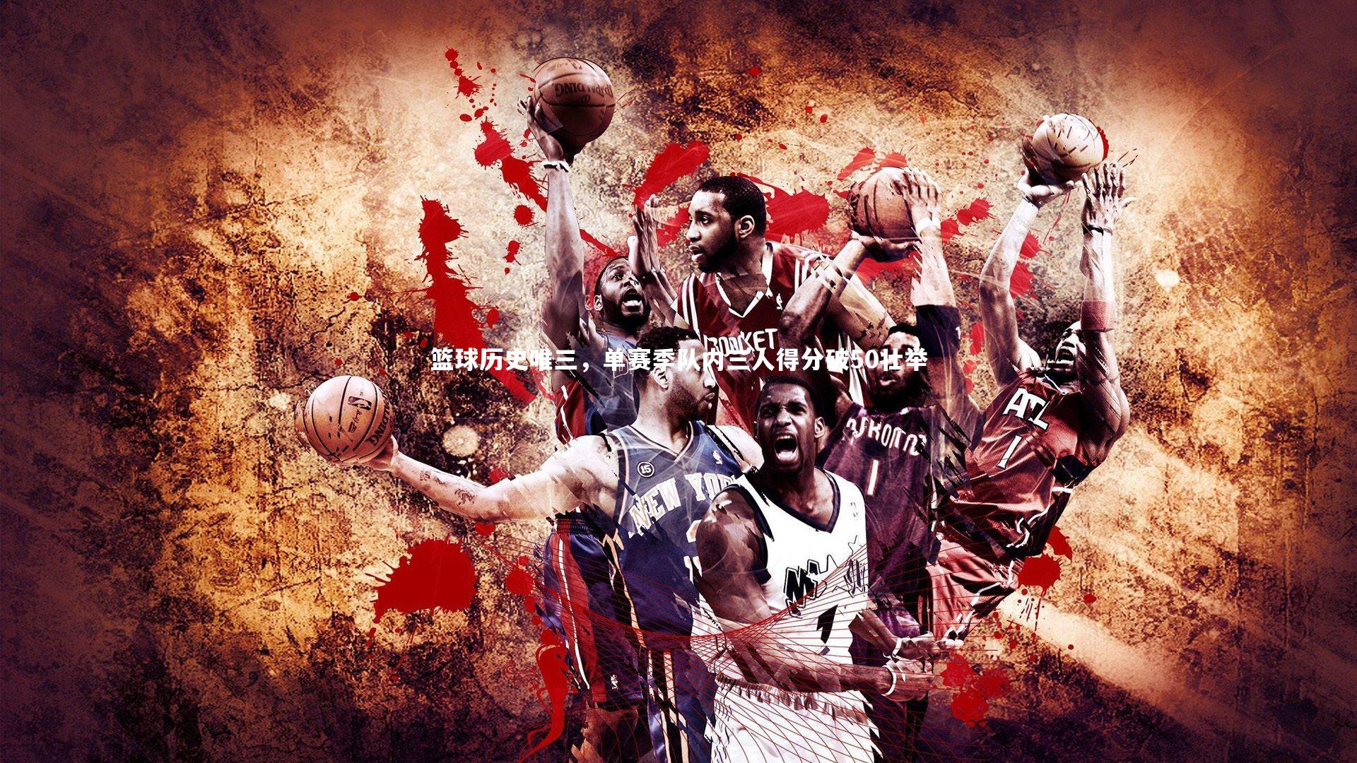 篮球历史唯三，单赛季队内三人得分破50壮举