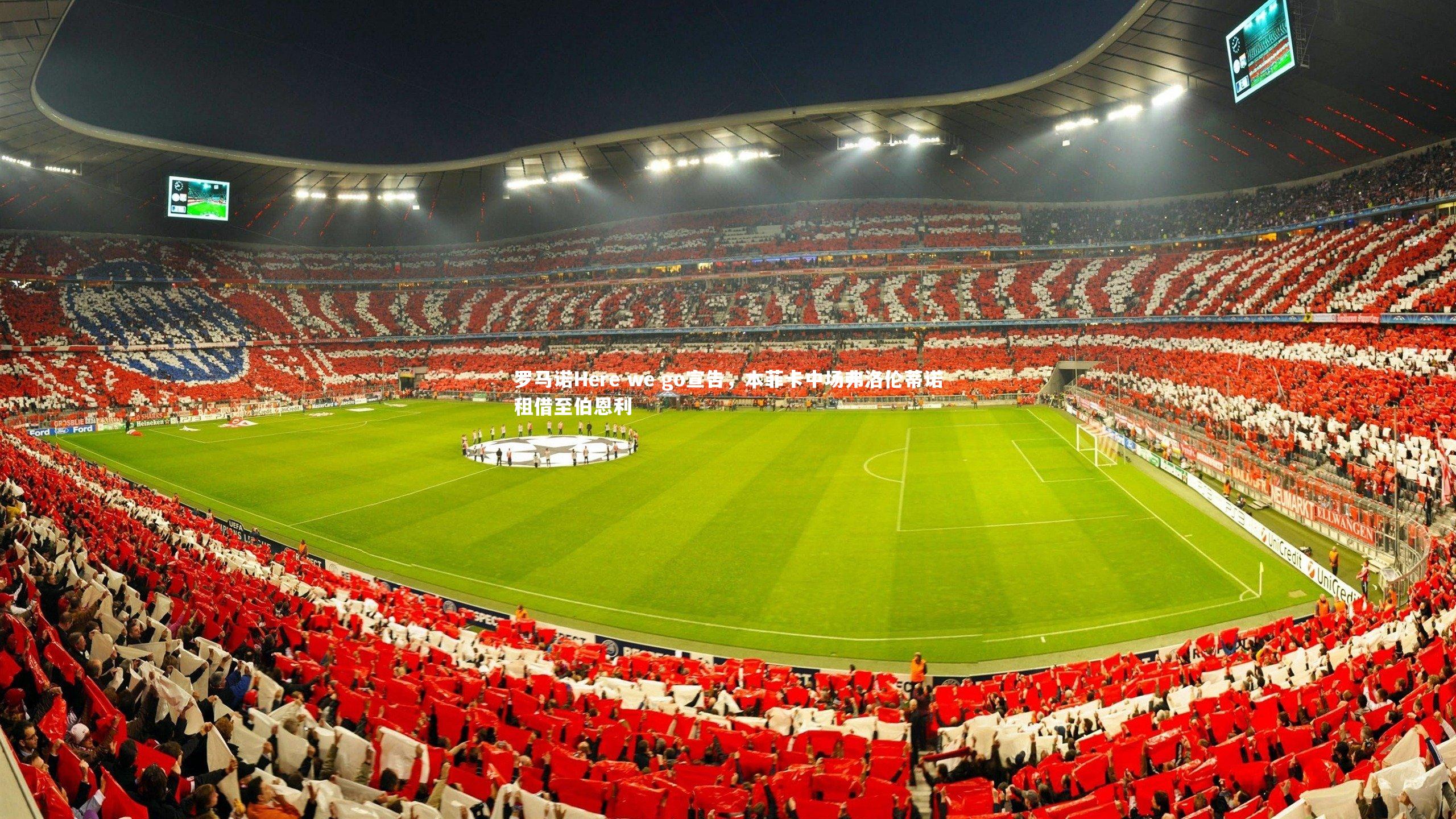 罗马诺Here we go宣告，本菲卡中场弗洛伦蒂诺租借至伯恩利