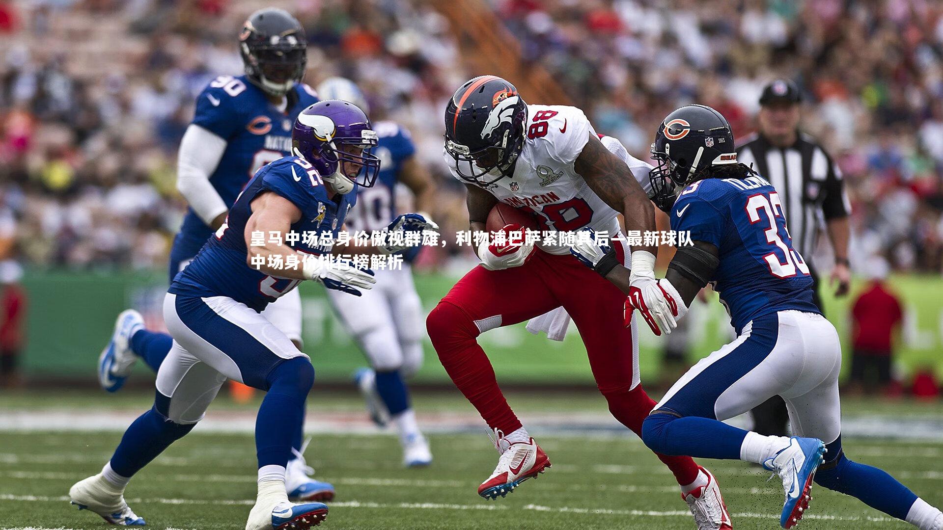 皇马中场总身价傲视群雄,利物浦巴萨紧随其后—最新球队中场身价排行榜解析