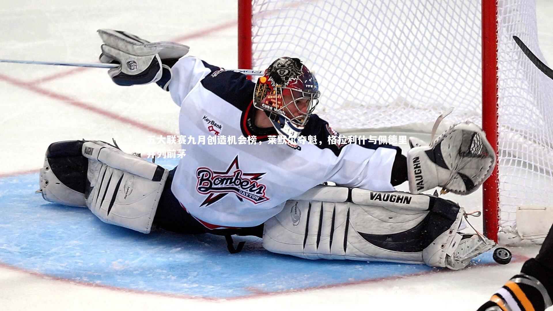 星空体育官网：五大联赛九月创造机会榜，莱默尔夺魁，格拉利什与佩德里并列前茅