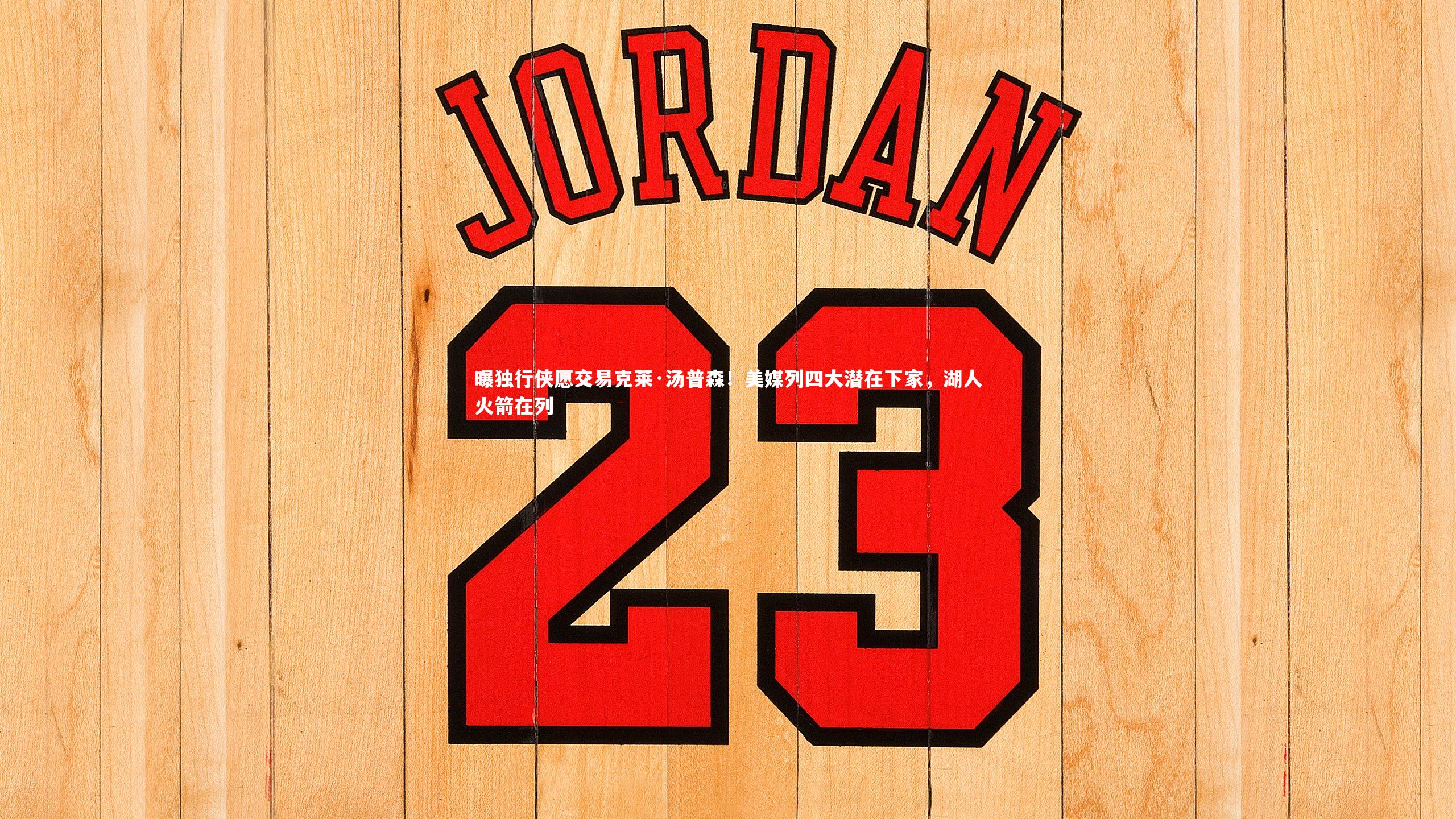 星空体育_曝独行侠愿交易克莱·汤普森！美媒列四大潜在下家，湖人火箭在列