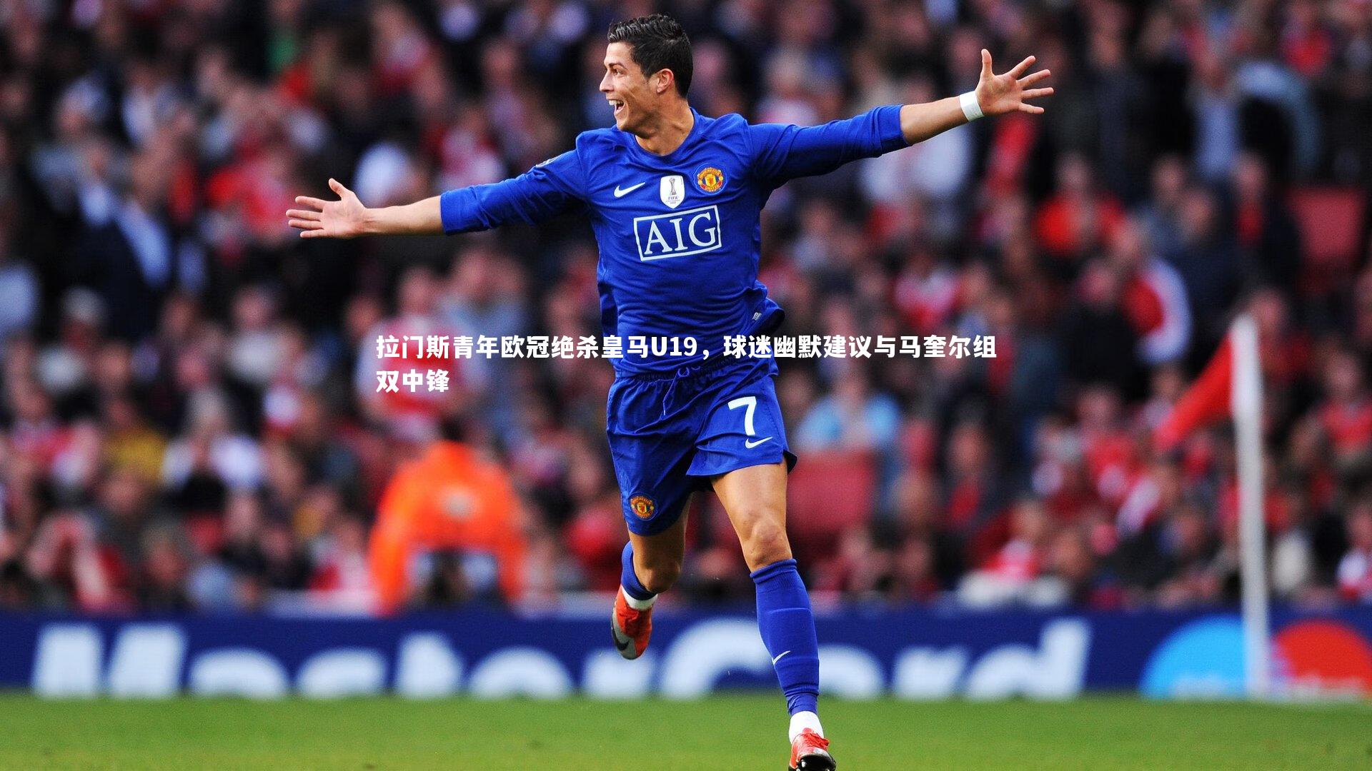 星空体育|拉门斯青年欧冠绝杀皇马U19，球迷幽默建议与马奎尔组双中锋