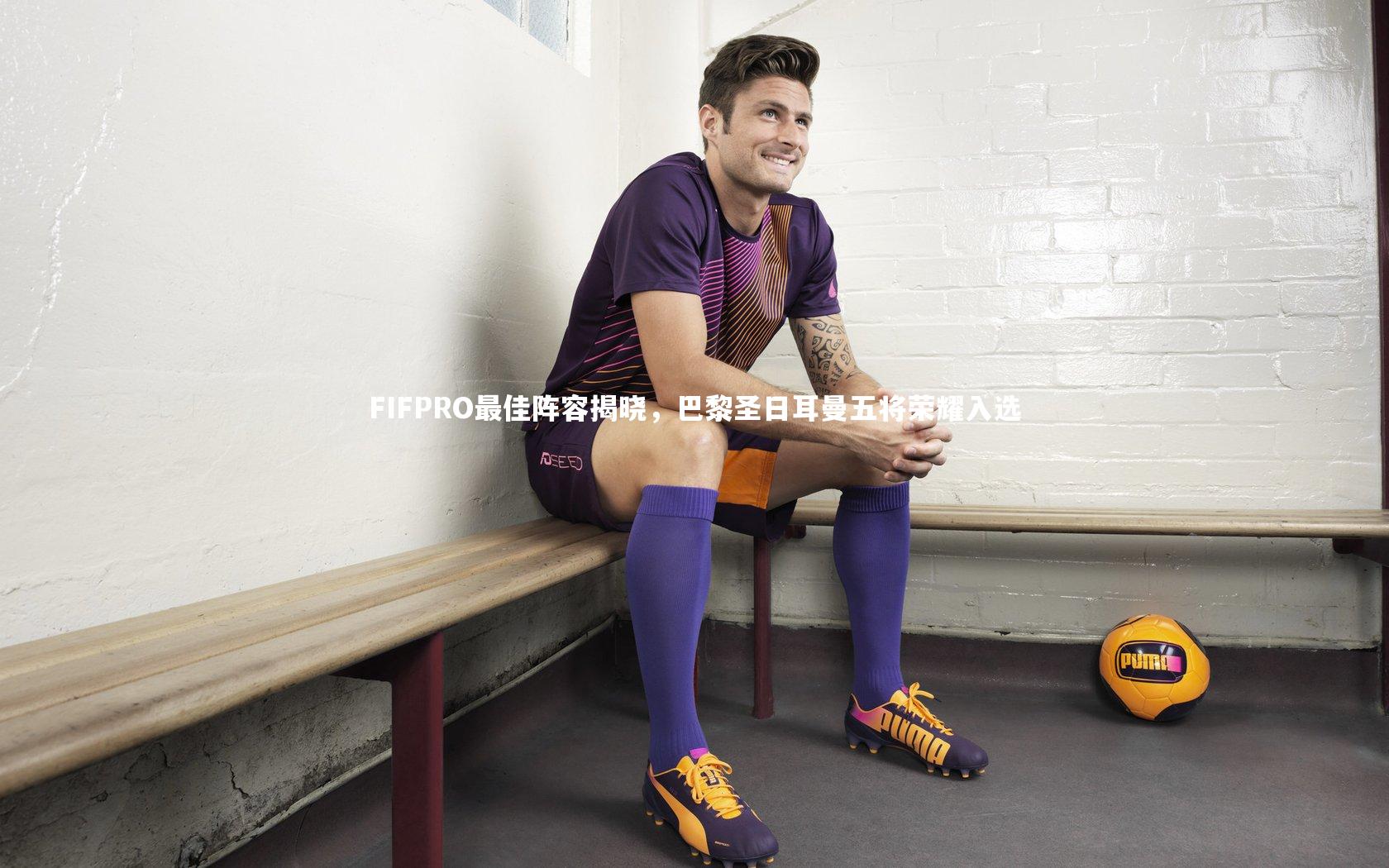 星空体育-FIFPRO最佳阵容揭晓，巴黎圣日耳曼五将荣耀入选