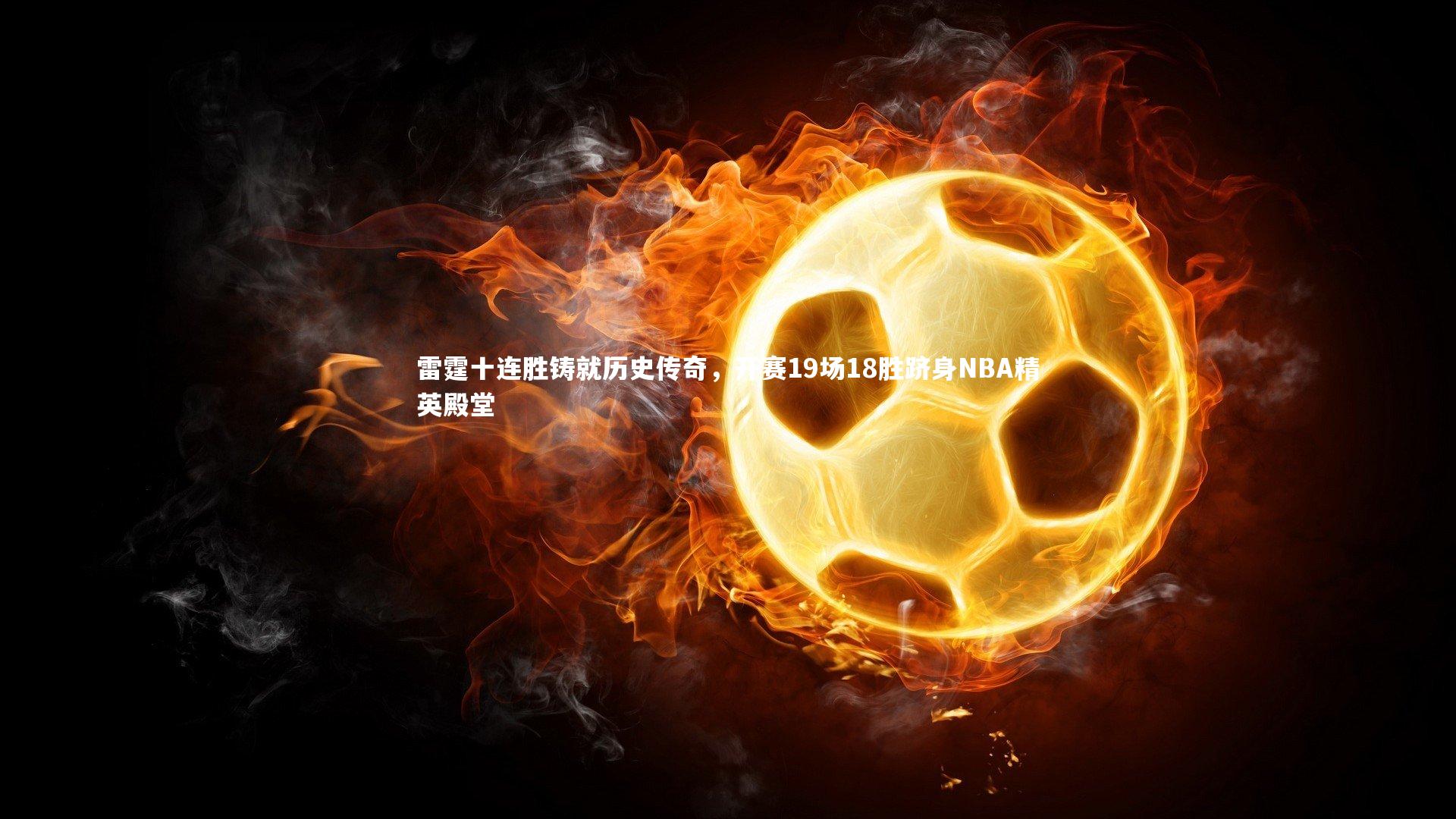 雷霆十连胜铸就历史传奇,开赛19场18胜跻身NBA精英殿堂