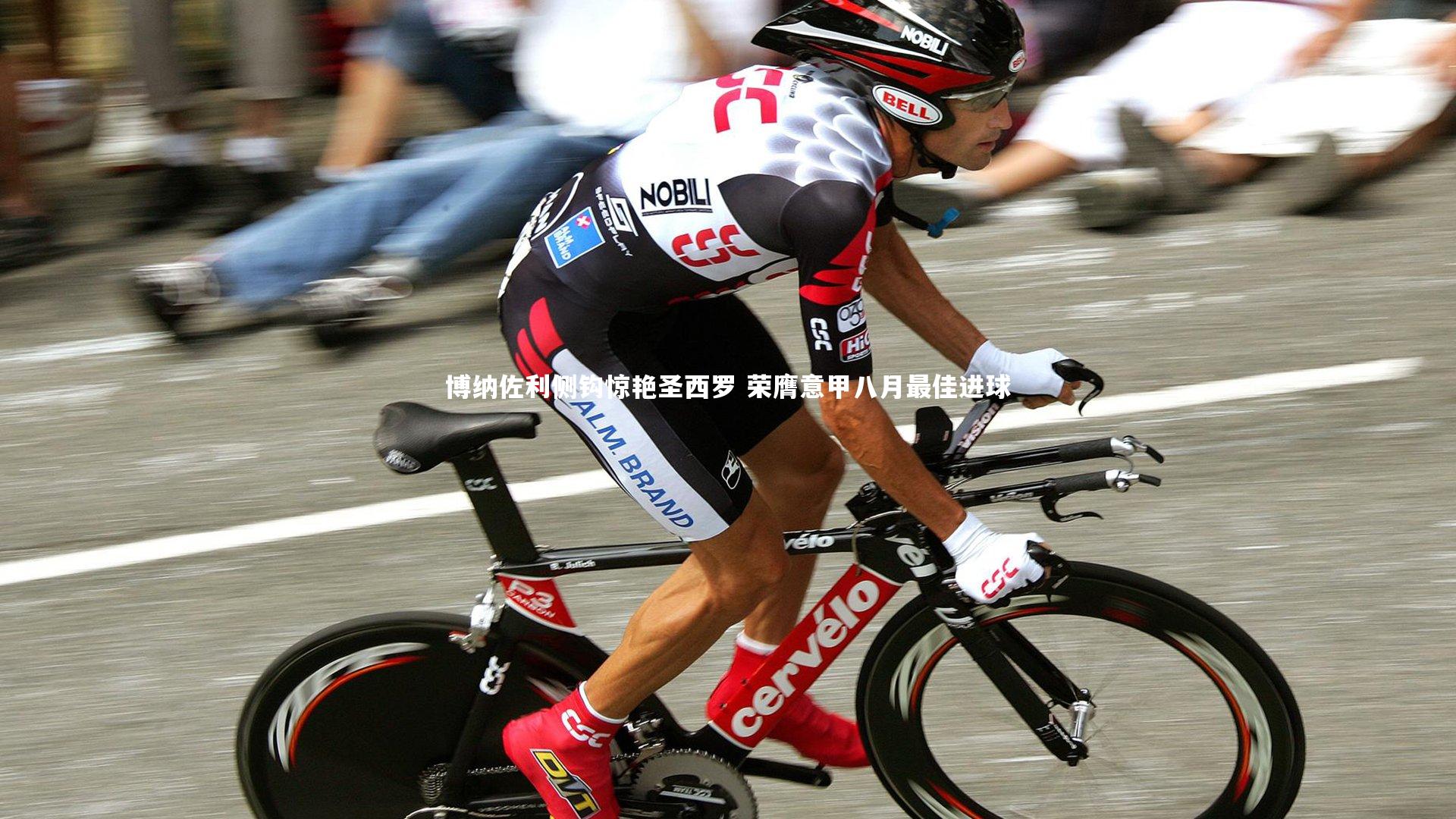 博纳佐利侧钩惊艳圣西罗 荣膺意甲八月最佳进球