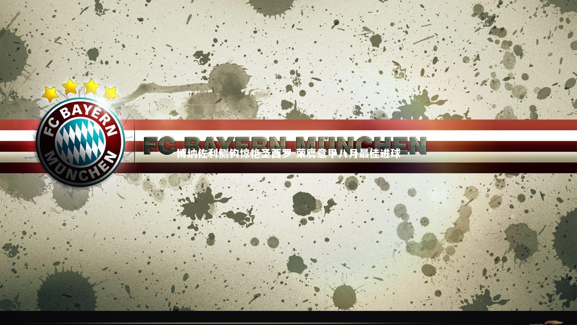 博纳佐利侧钩惊艳圣西罗 荣膺意甲八月最佳进球