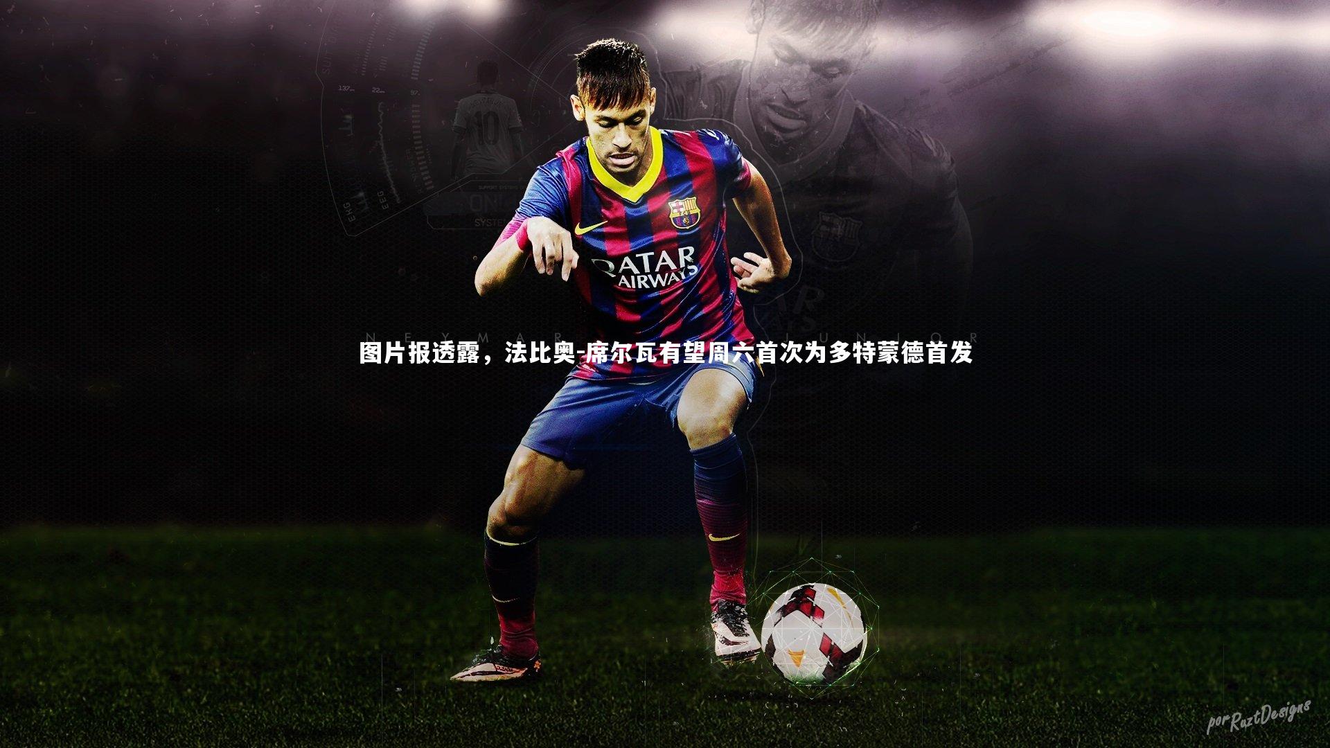 星空体育|图片报透露，法比奥-席尔瓦有望周六首次为多特蒙德首发