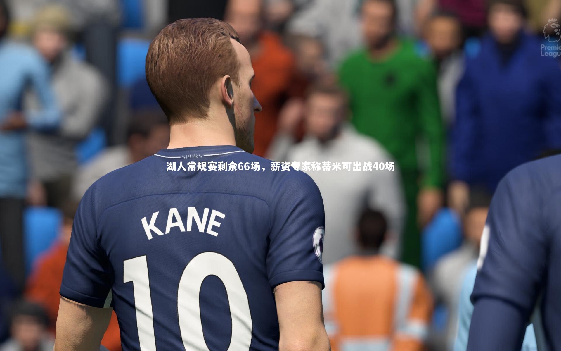 星空体育_湖人常规赛剩余66场，薪资专家称蒂米可出战40场