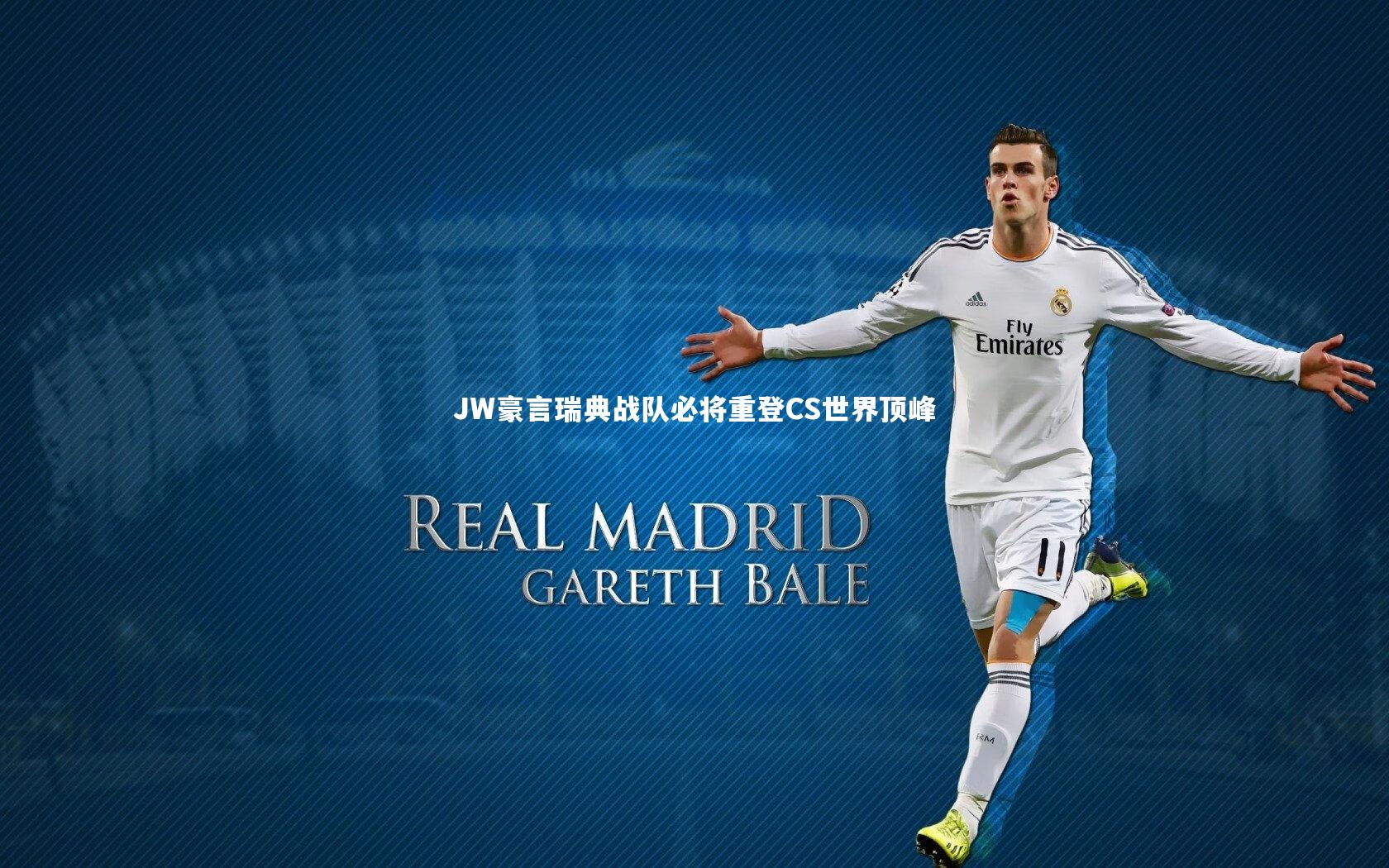 【星空体育官网】JW豪言瑞典战队必将重登CS世界顶峰