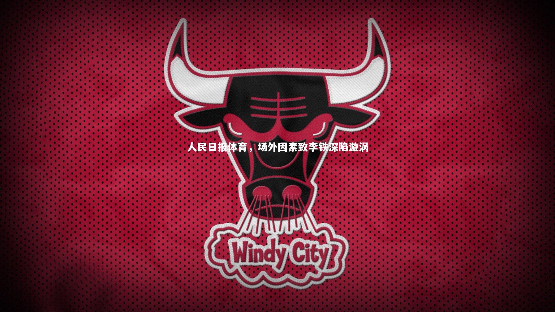 星空|人民日报体育，场外因素致李铁深陷漩涡