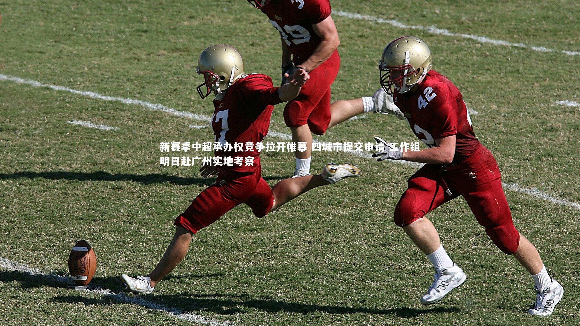 星空体育：新赛季中超承办权竞争拉开帷幕 四城市提交申请 工作组明日赴广州实地考察