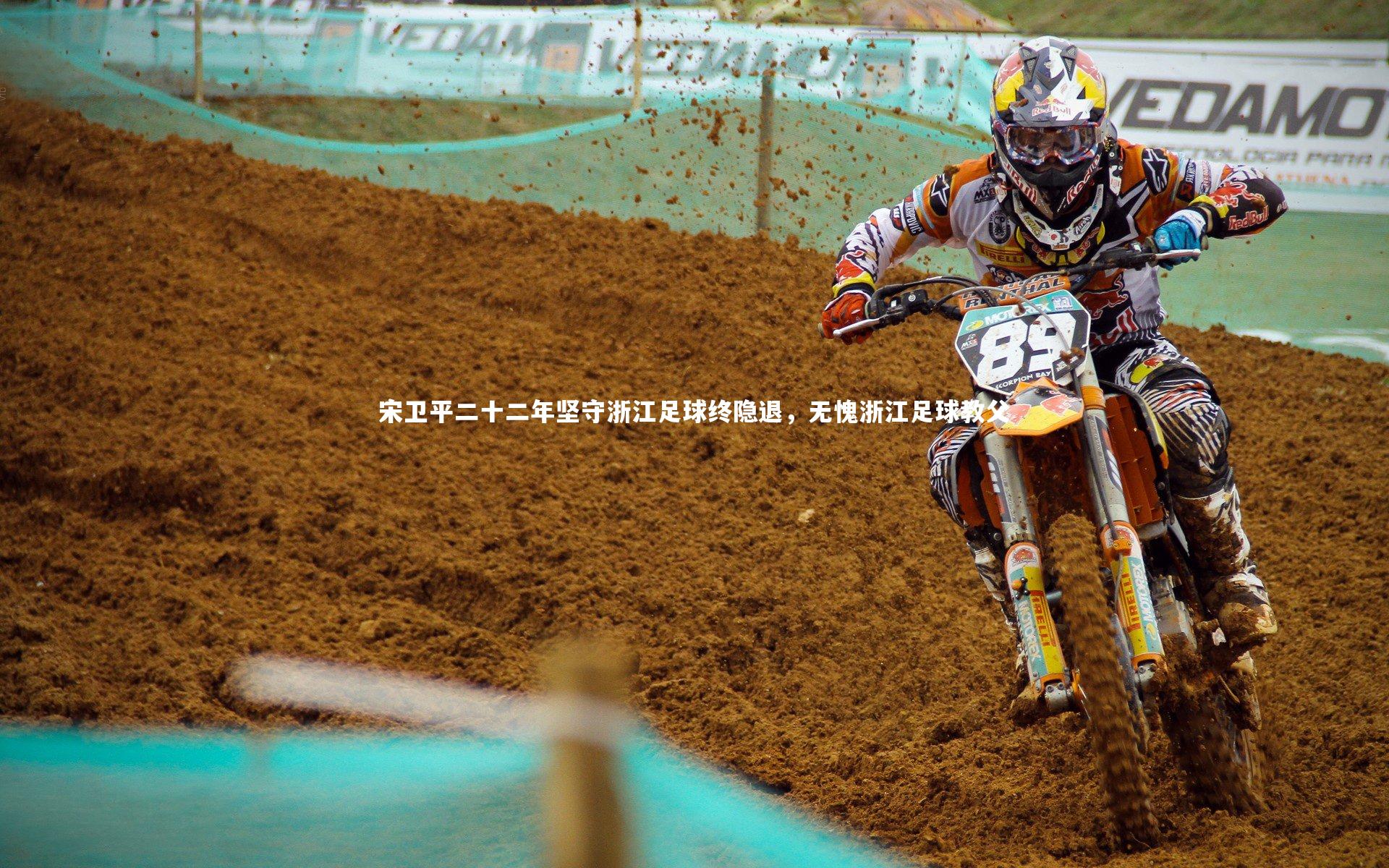 宋卫平二十二年坚守浙江足球终隐退，无愧浙江足球教父