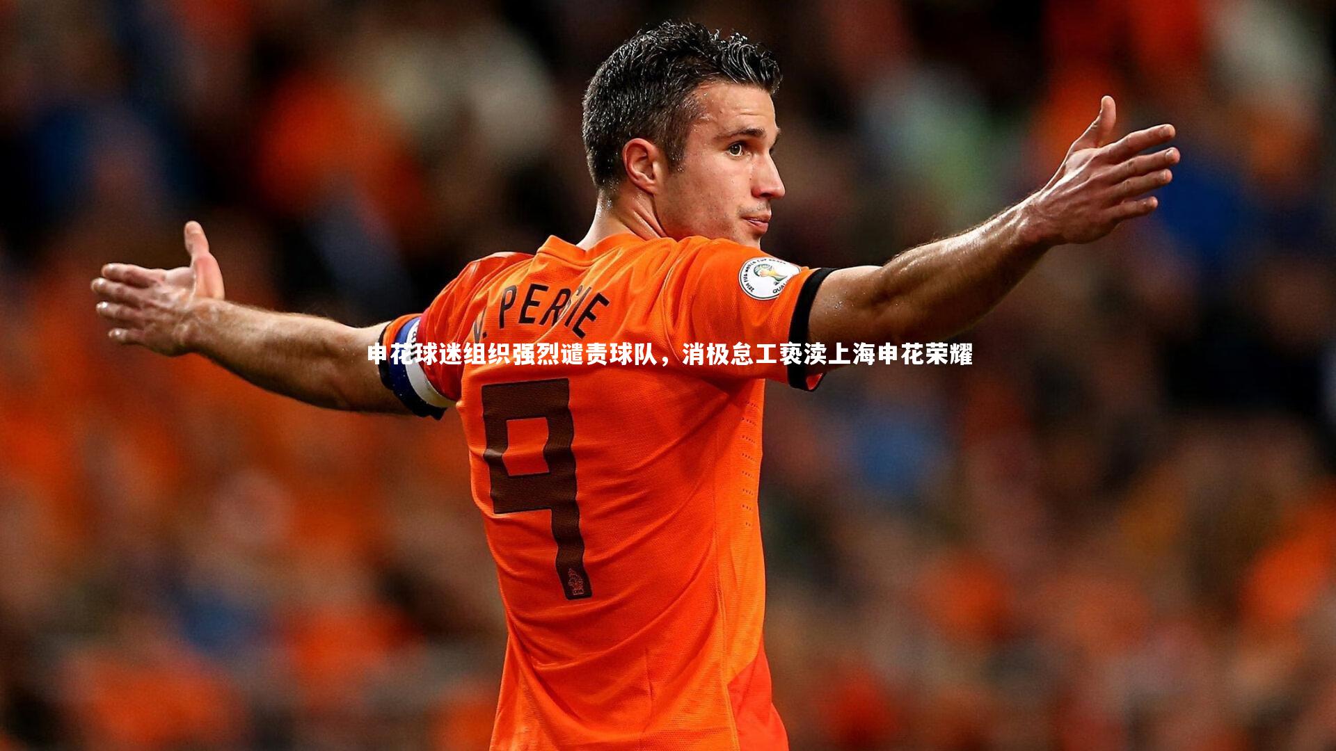 星空|申花球迷组织强烈谴责球队，消极怠工亵渎上海申花荣耀